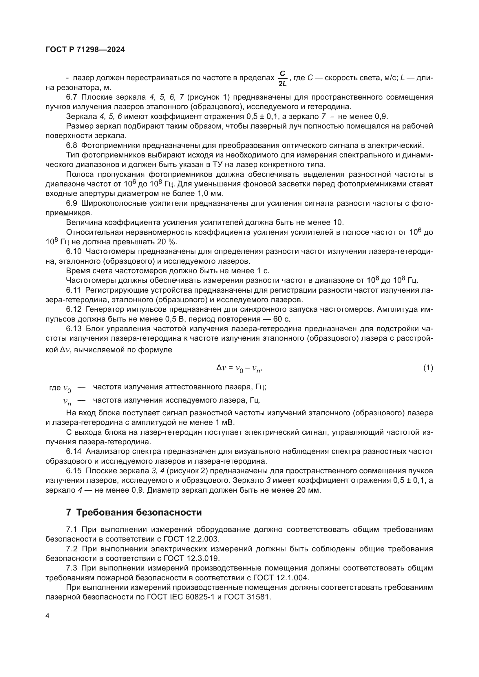 ГОСТ Р 71298-2024