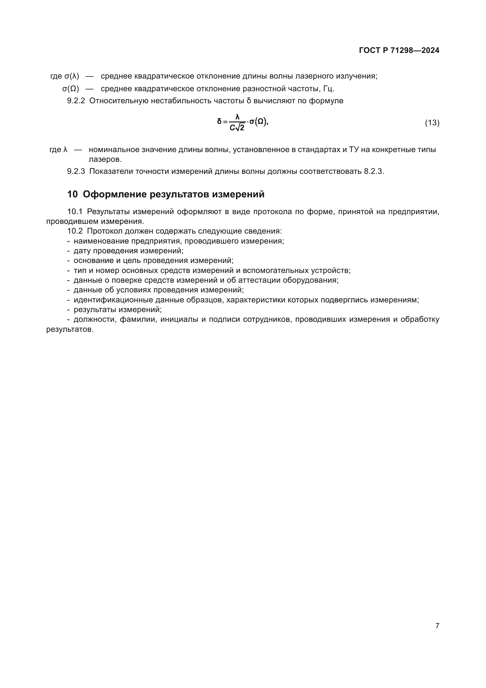 ГОСТ Р 71298-2024