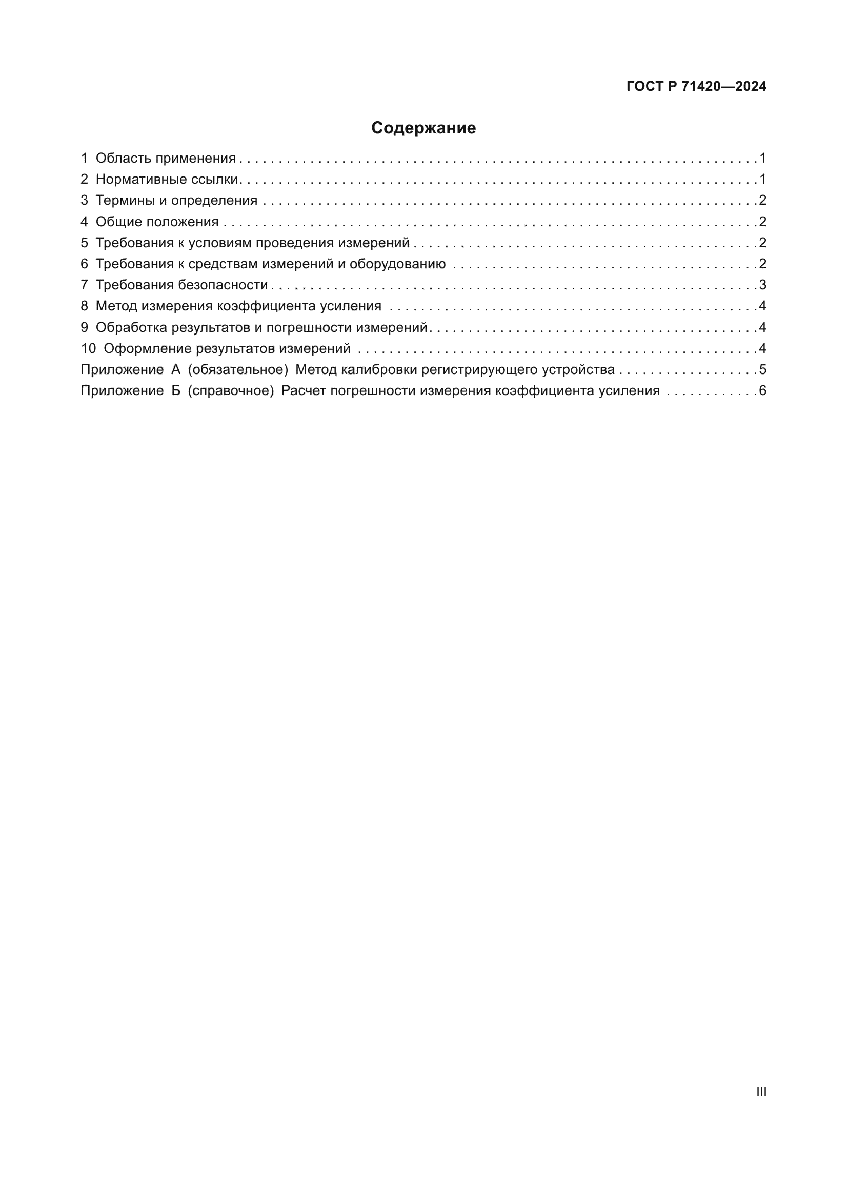 ГОСТ Р 71420-2024