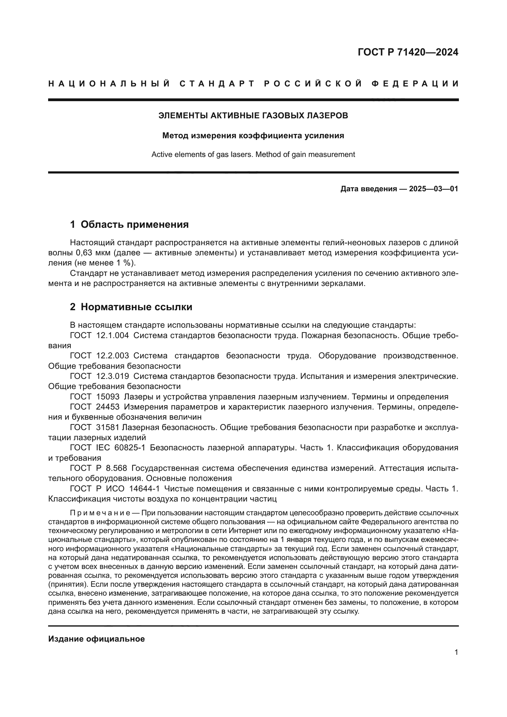 ГОСТ Р 71420-2024