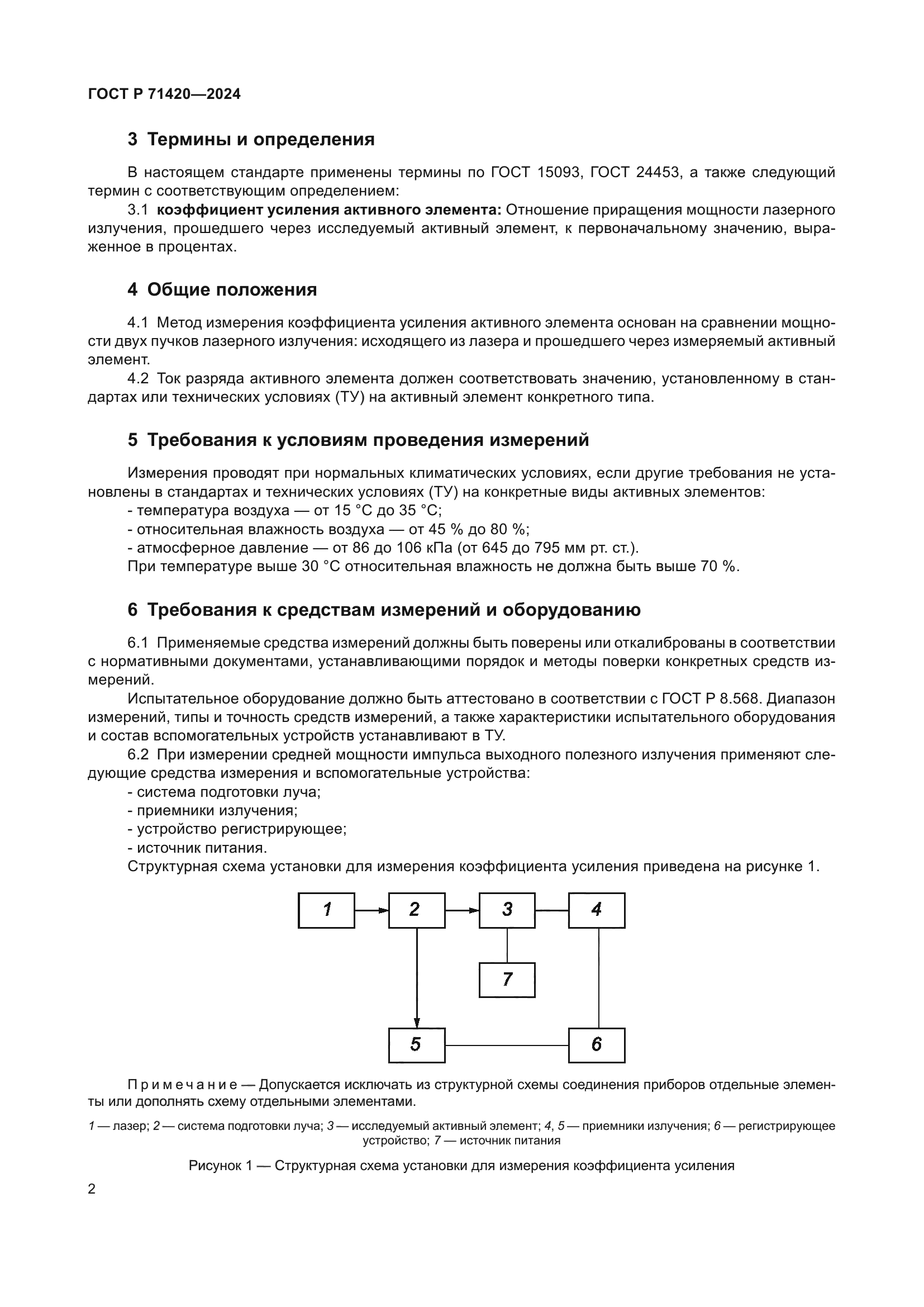 ГОСТ Р 71420-2024