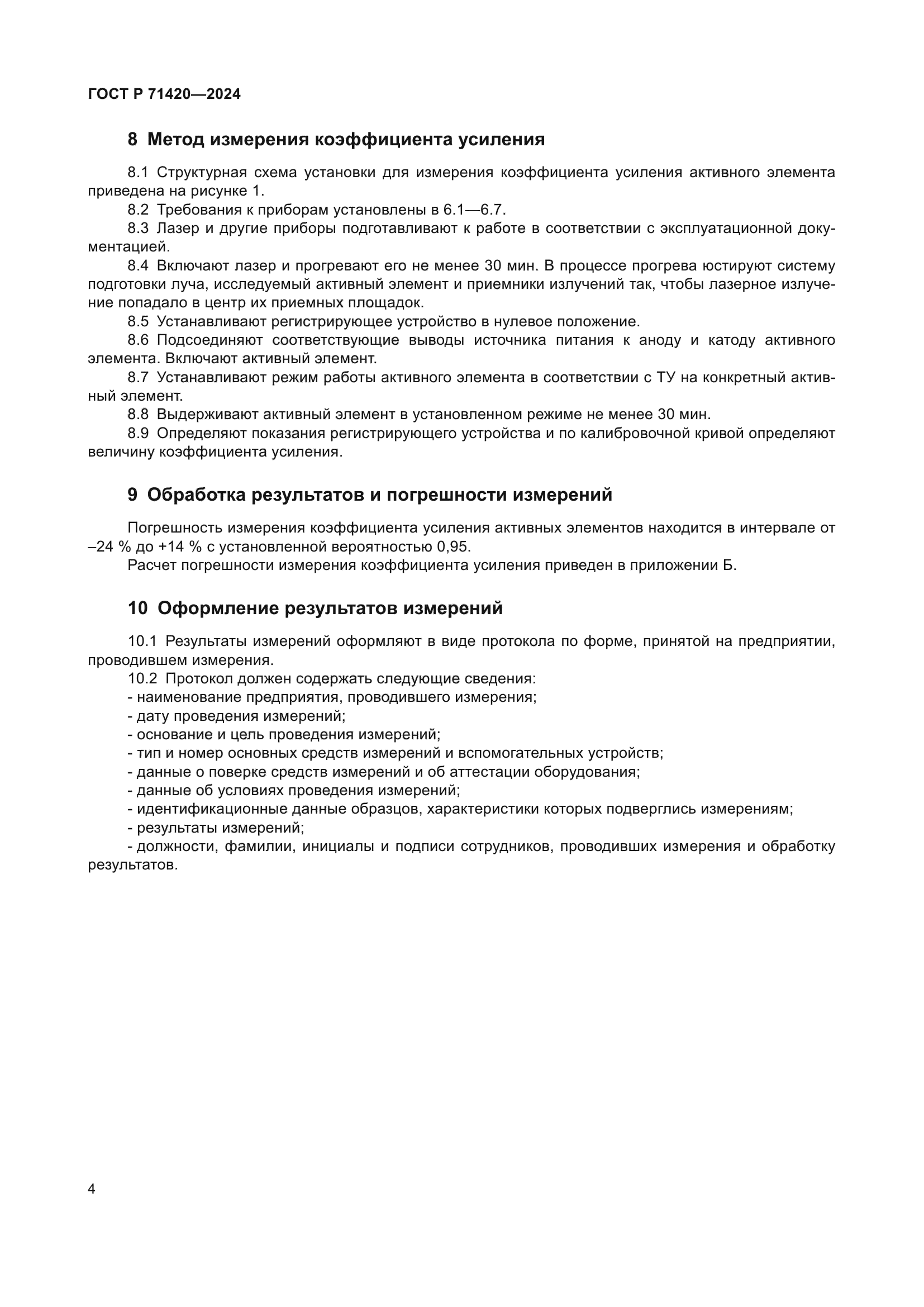 ГОСТ Р 71420-2024