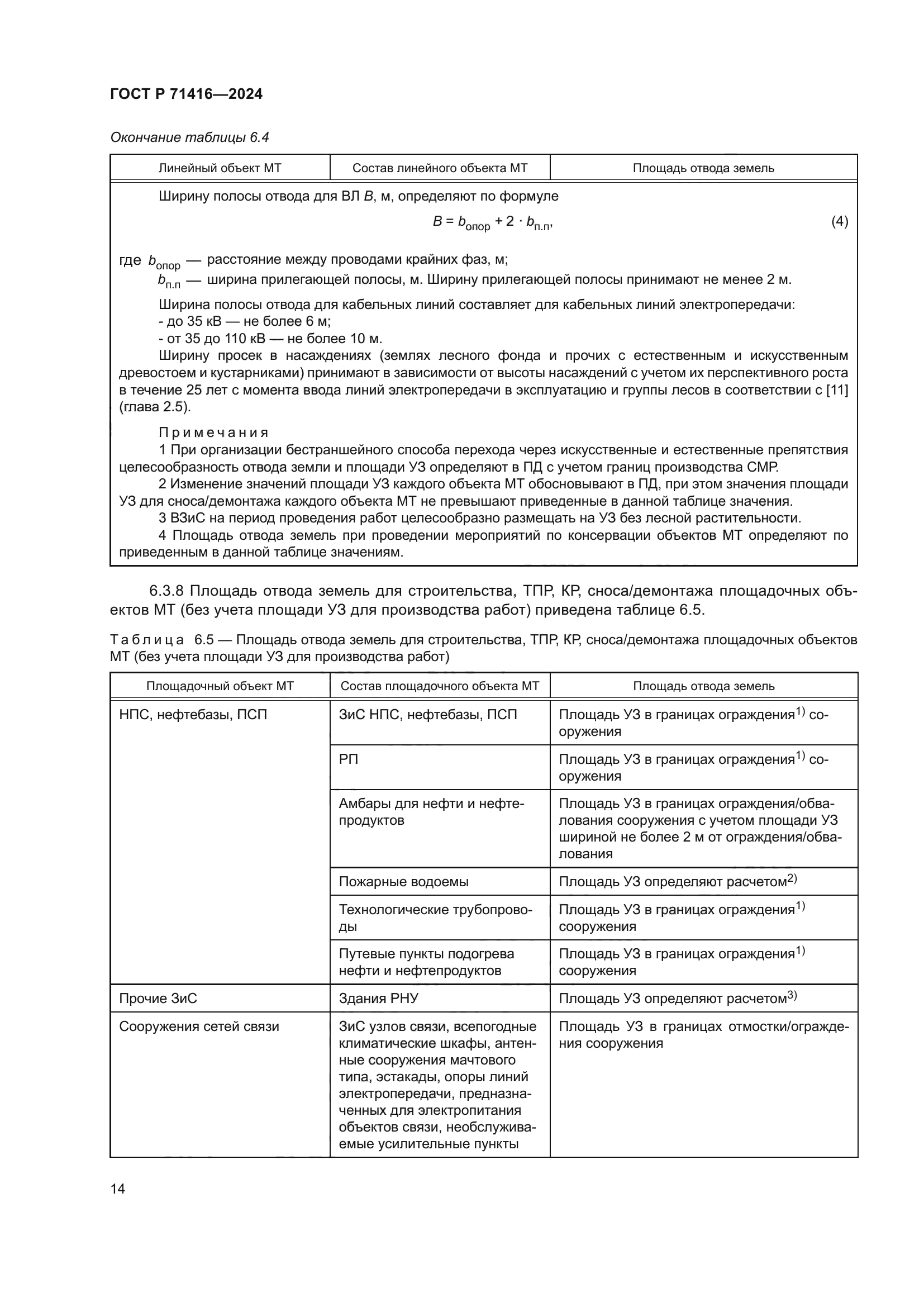 ГОСТ Р 71416-2024