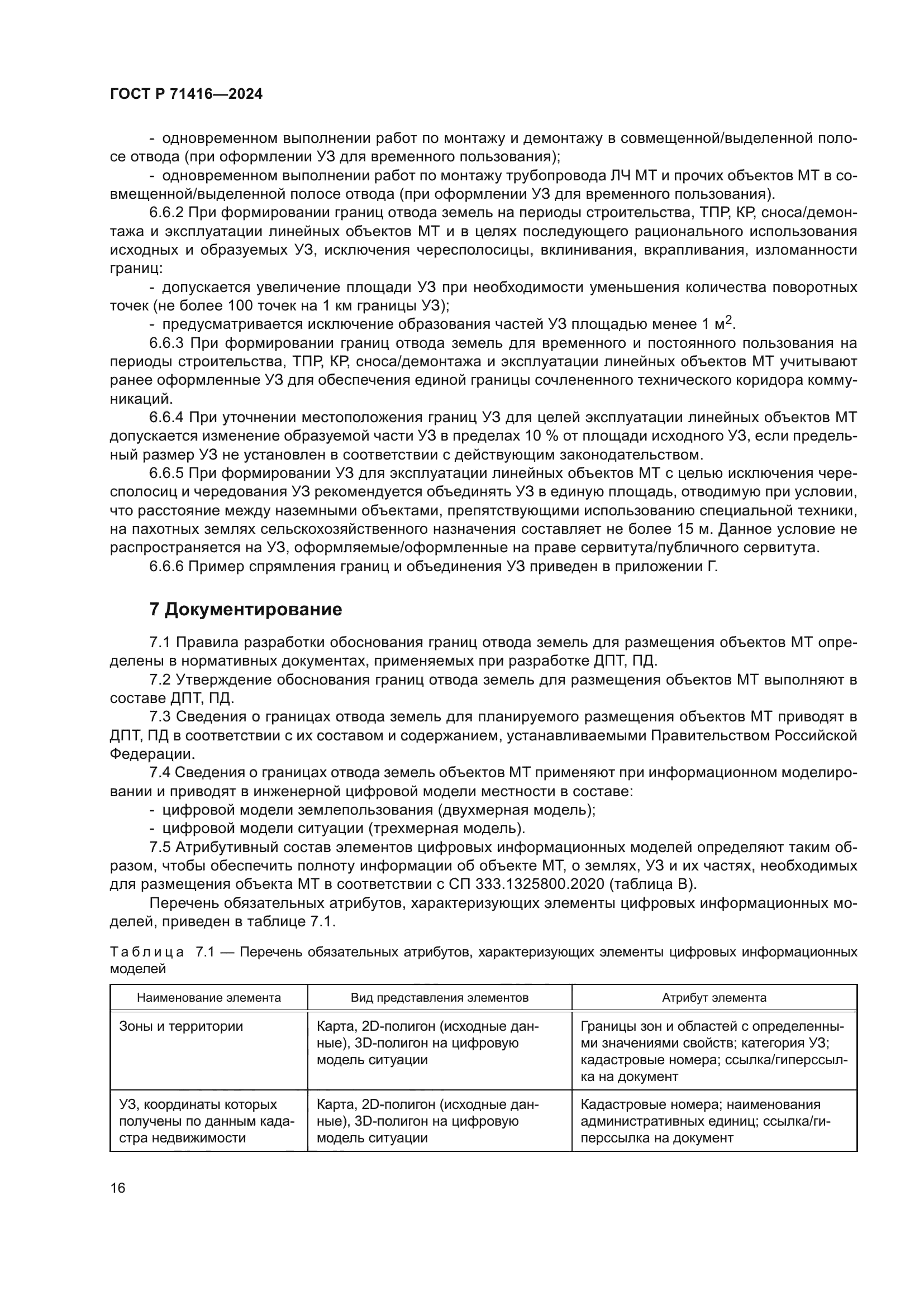 ГОСТ Р 71416-2024