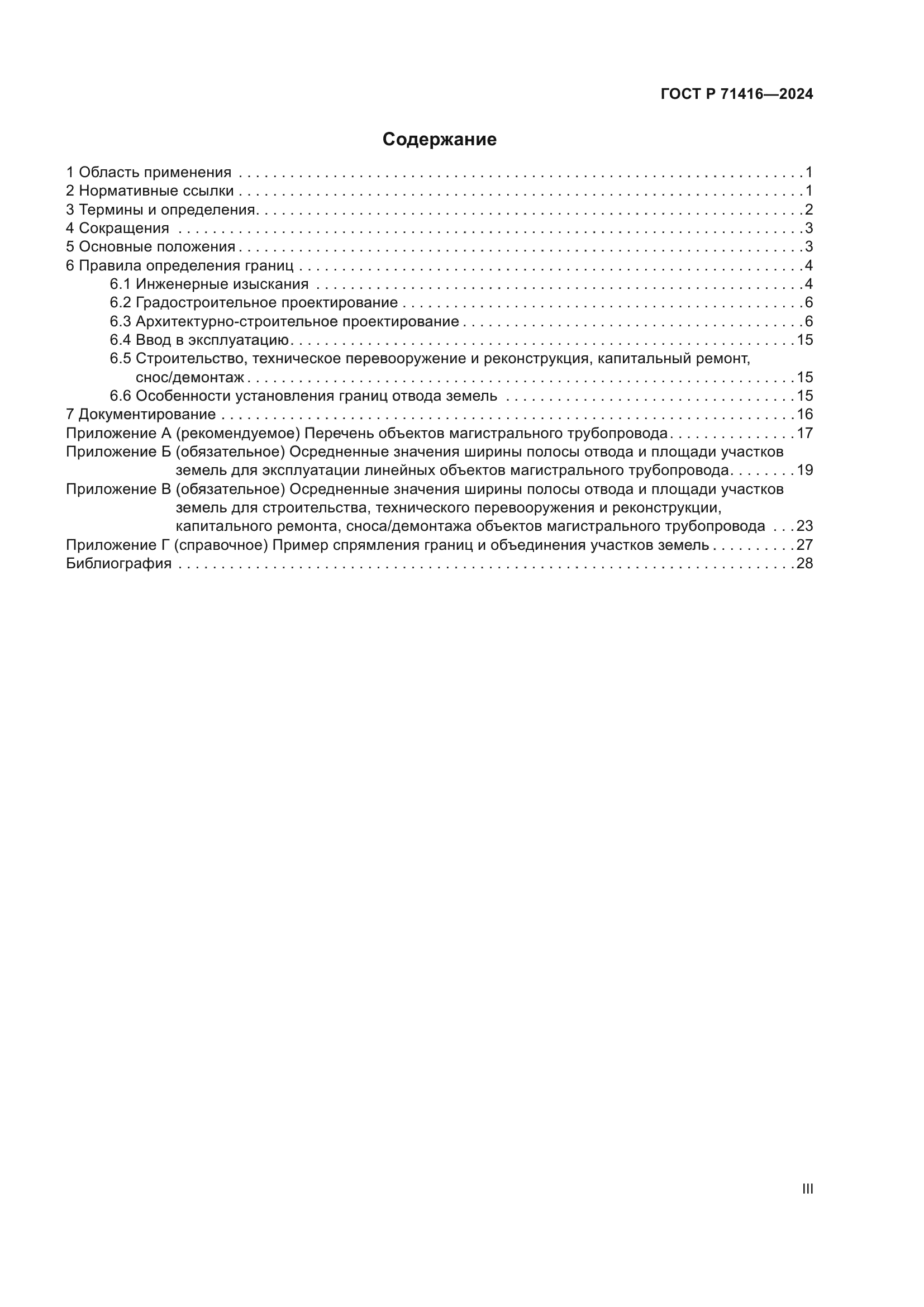 ГОСТ Р 71416-2024