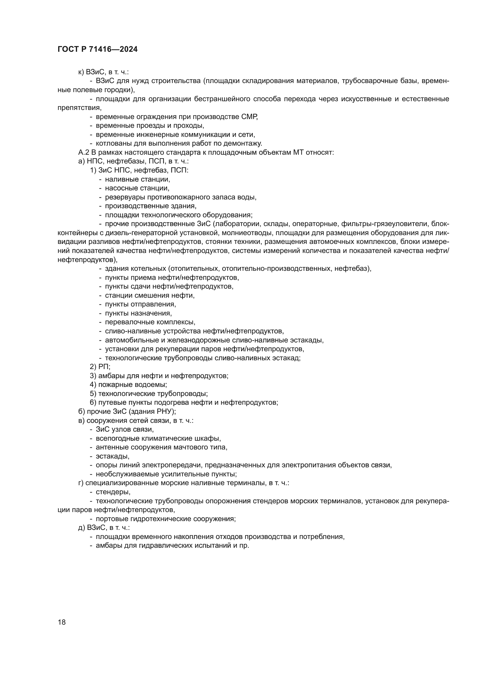 ГОСТ Р 71416-2024