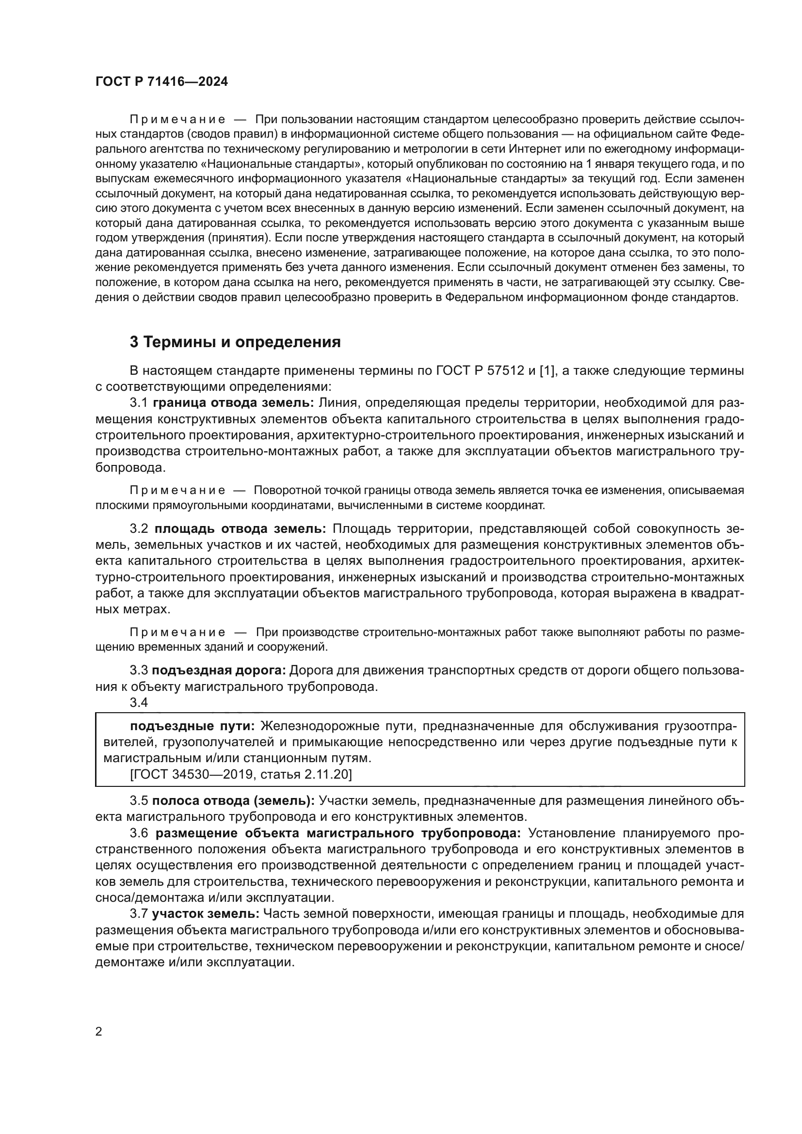 ГОСТ Р 71416-2024