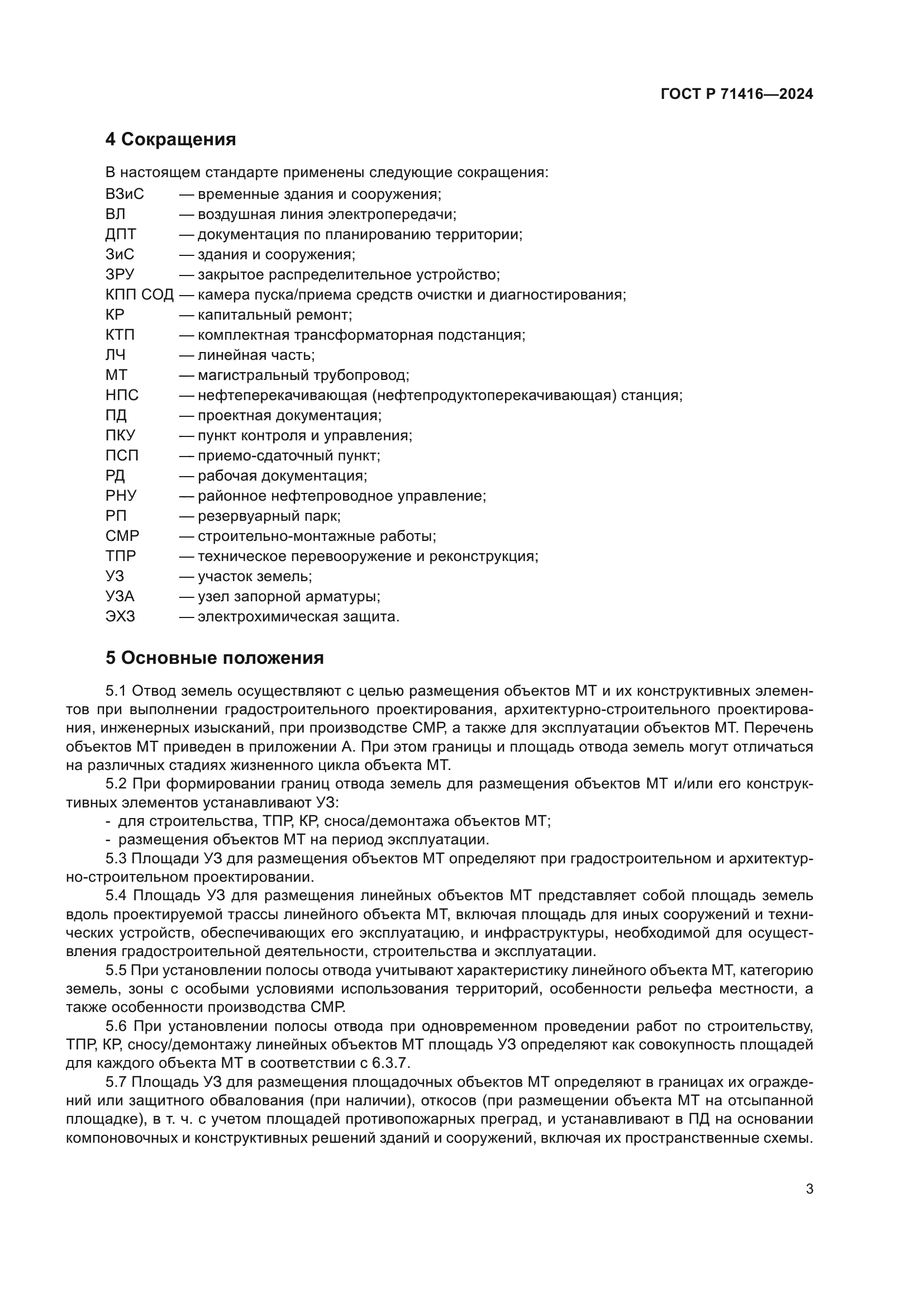 ГОСТ Р 71416-2024