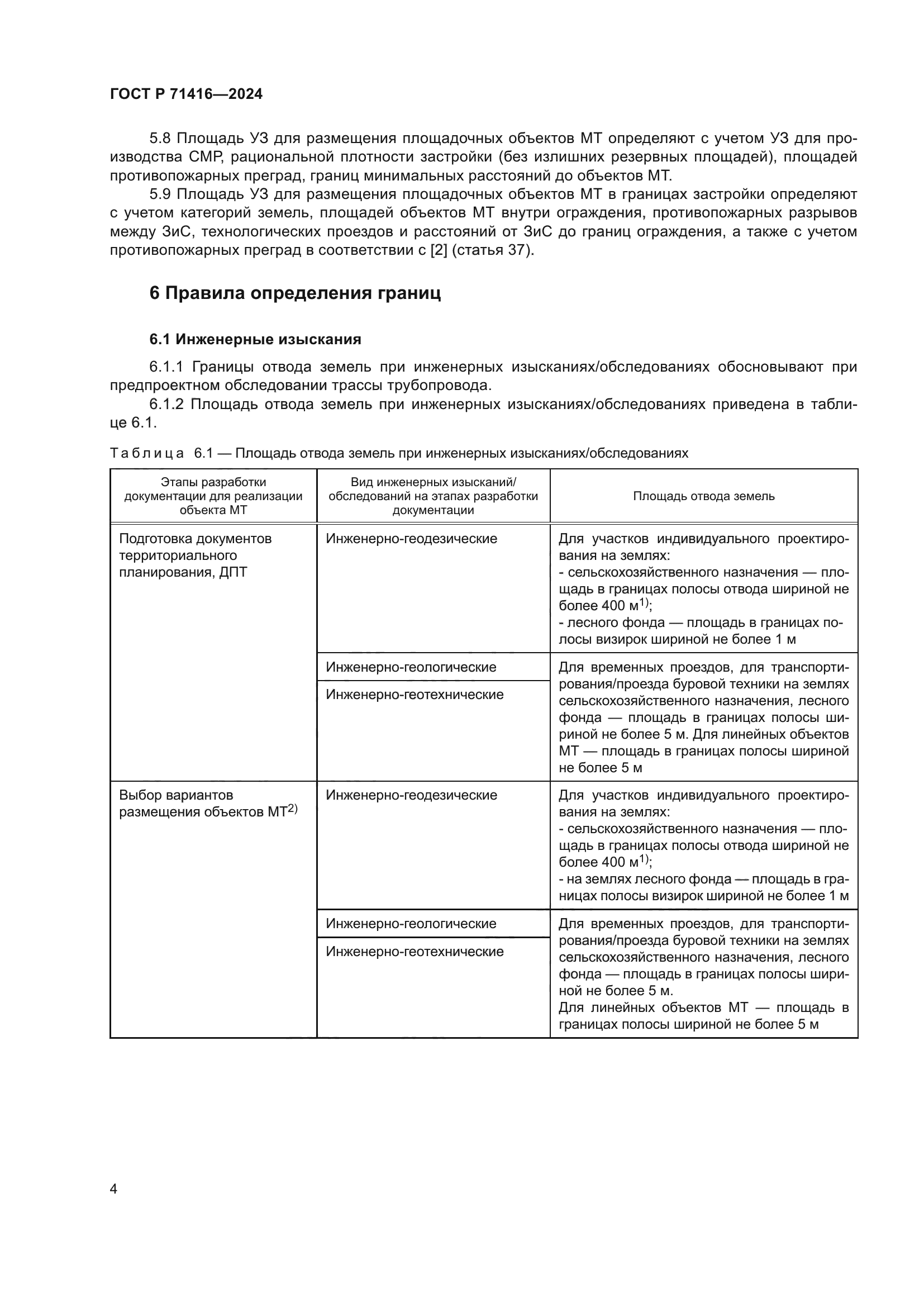 ГОСТ Р 71416-2024