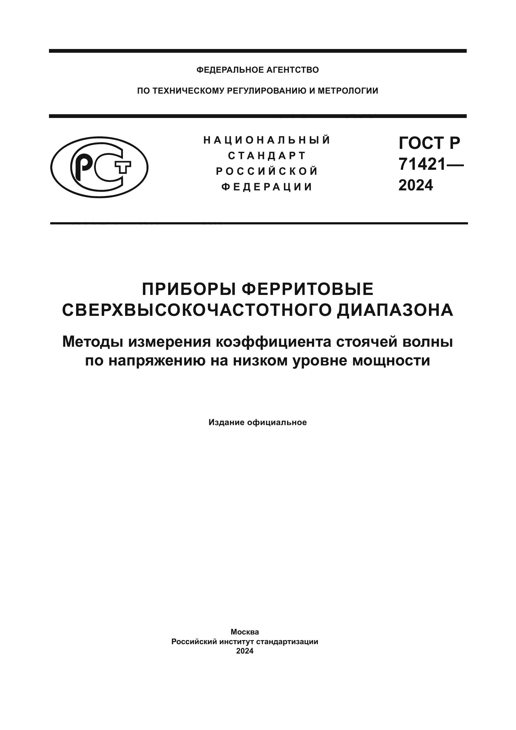 ГОСТ Р 71421-2024