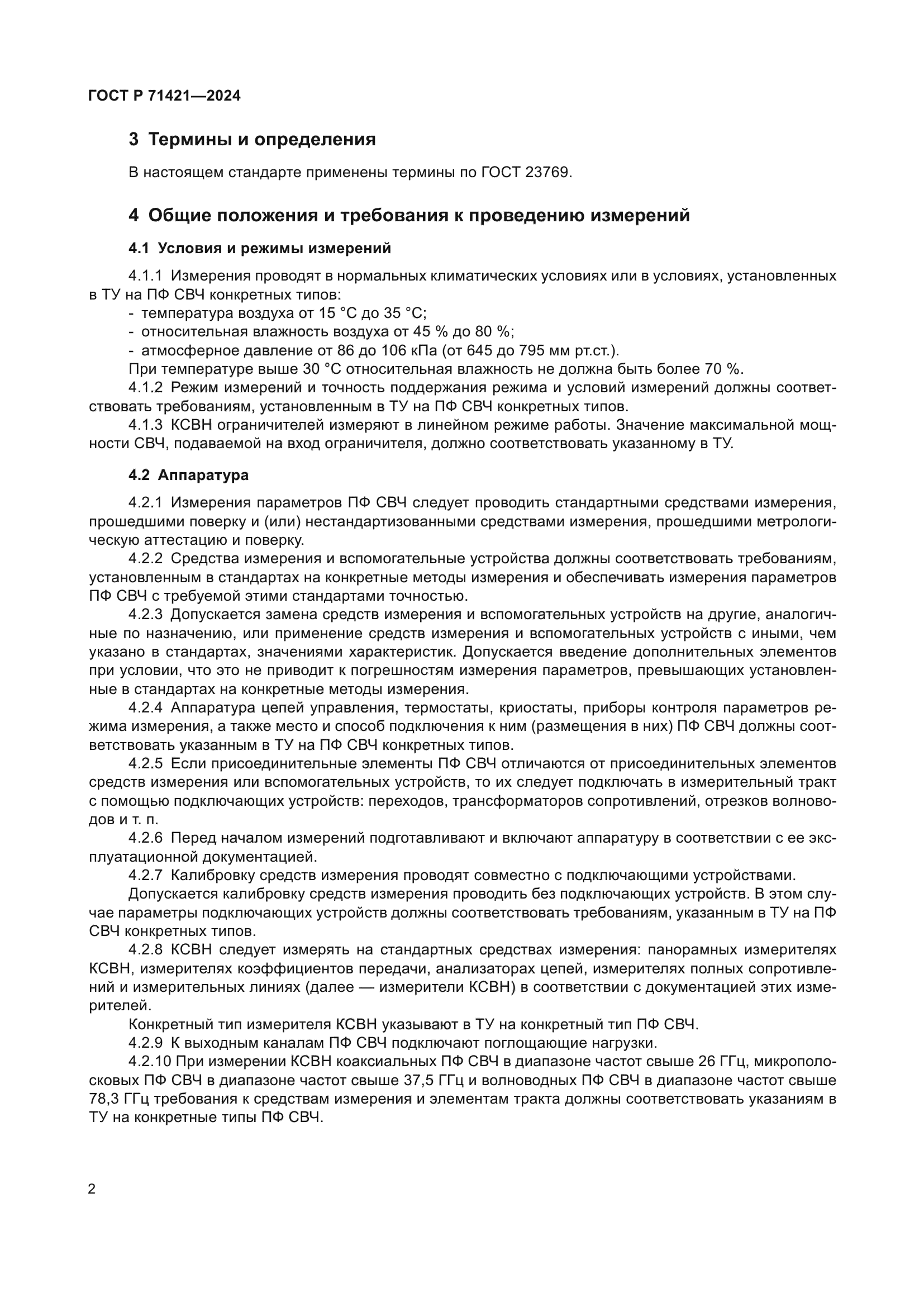 ГОСТ Р 71421-2024