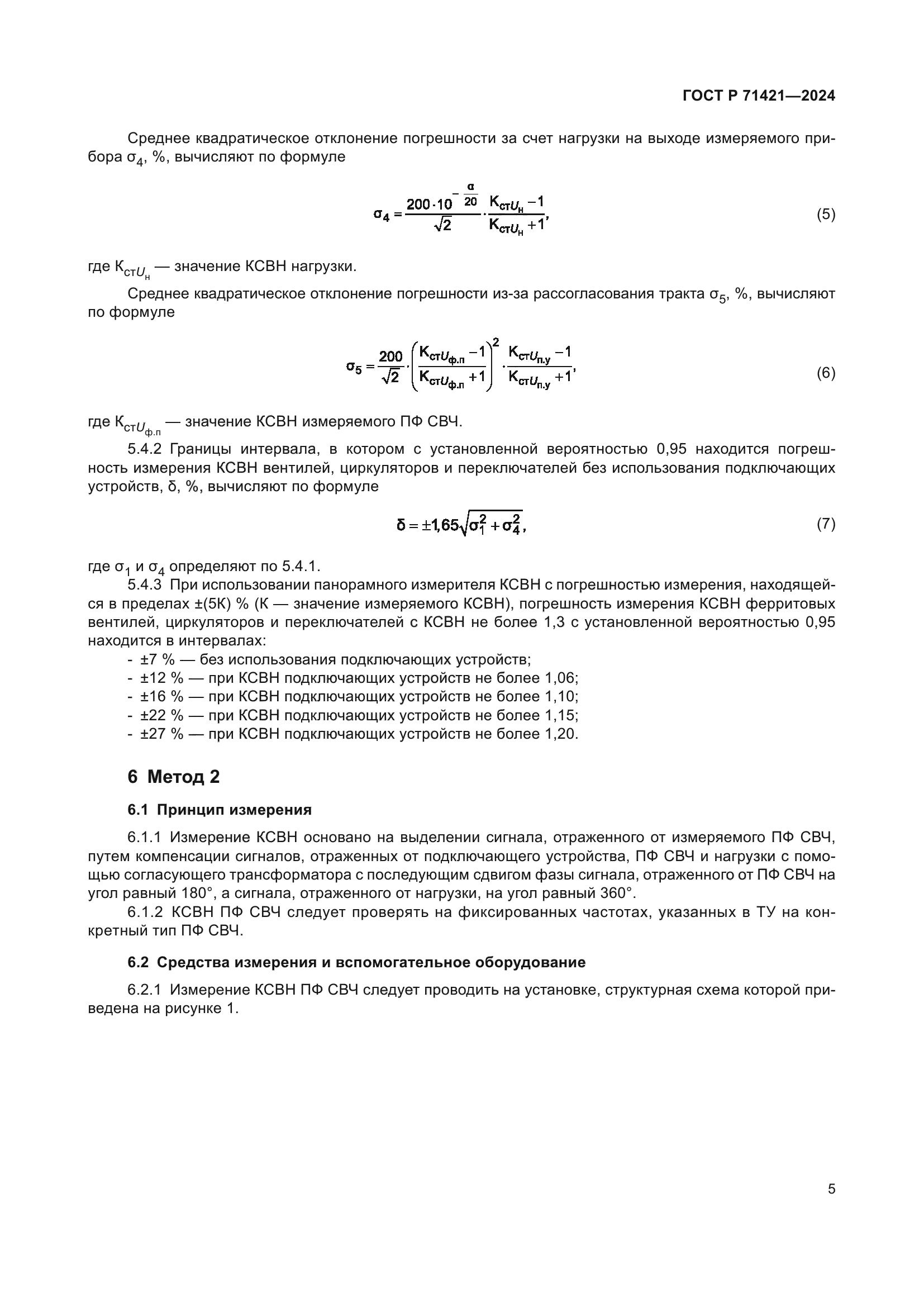 ГОСТ Р 71421-2024