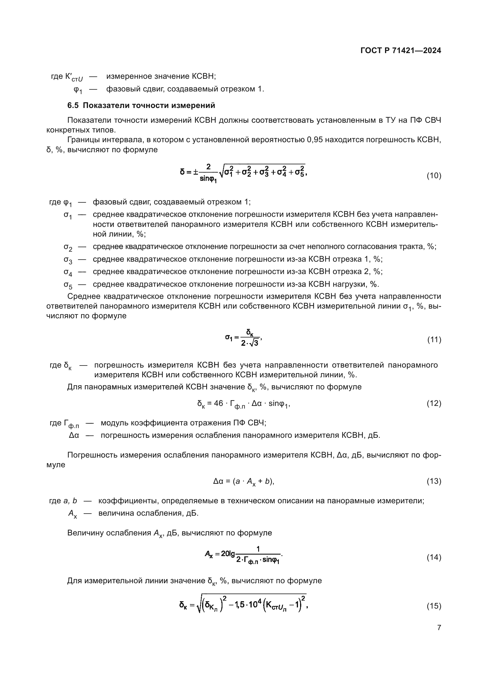 ГОСТ Р 71421-2024
