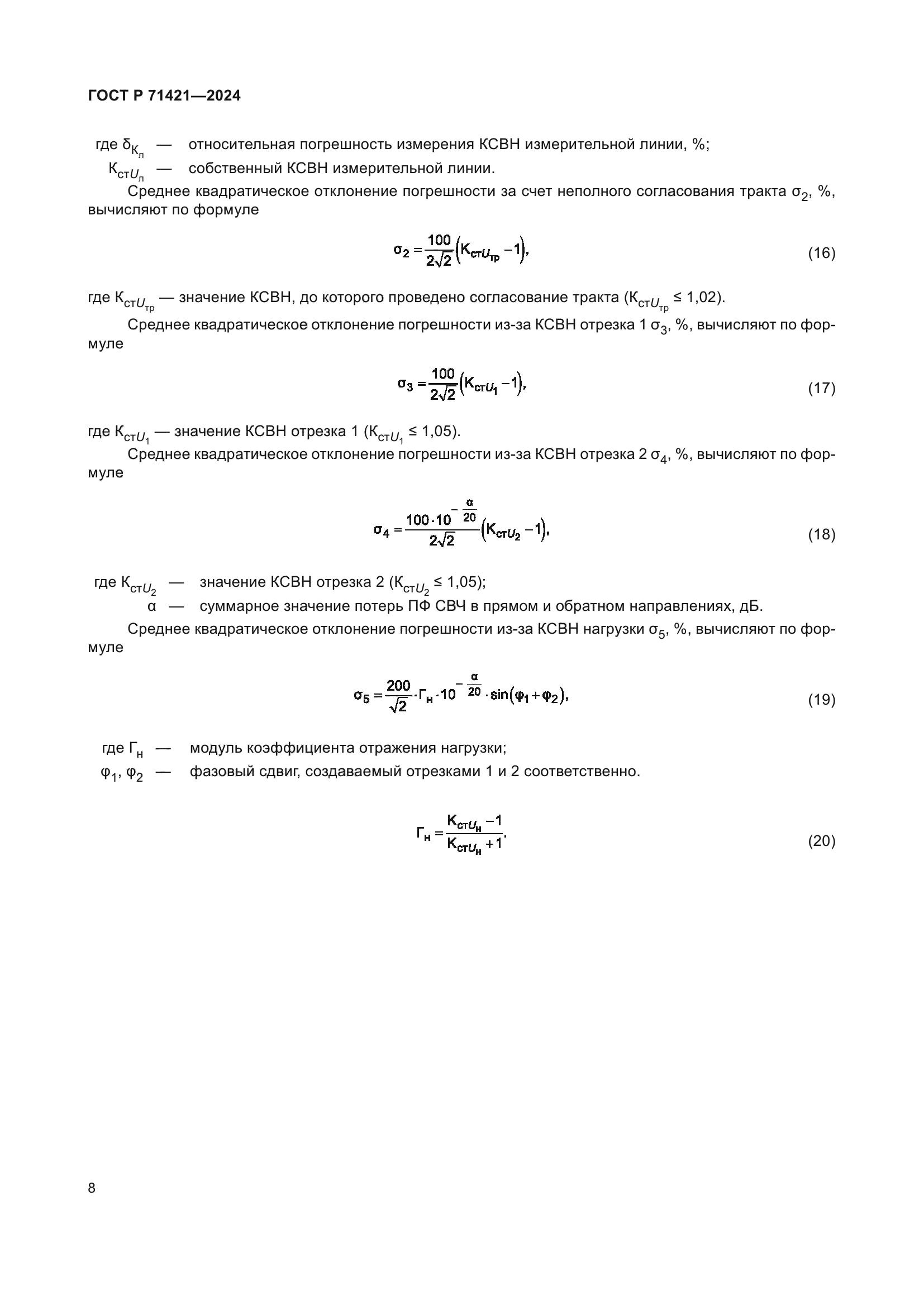 ГОСТ Р 71421-2024