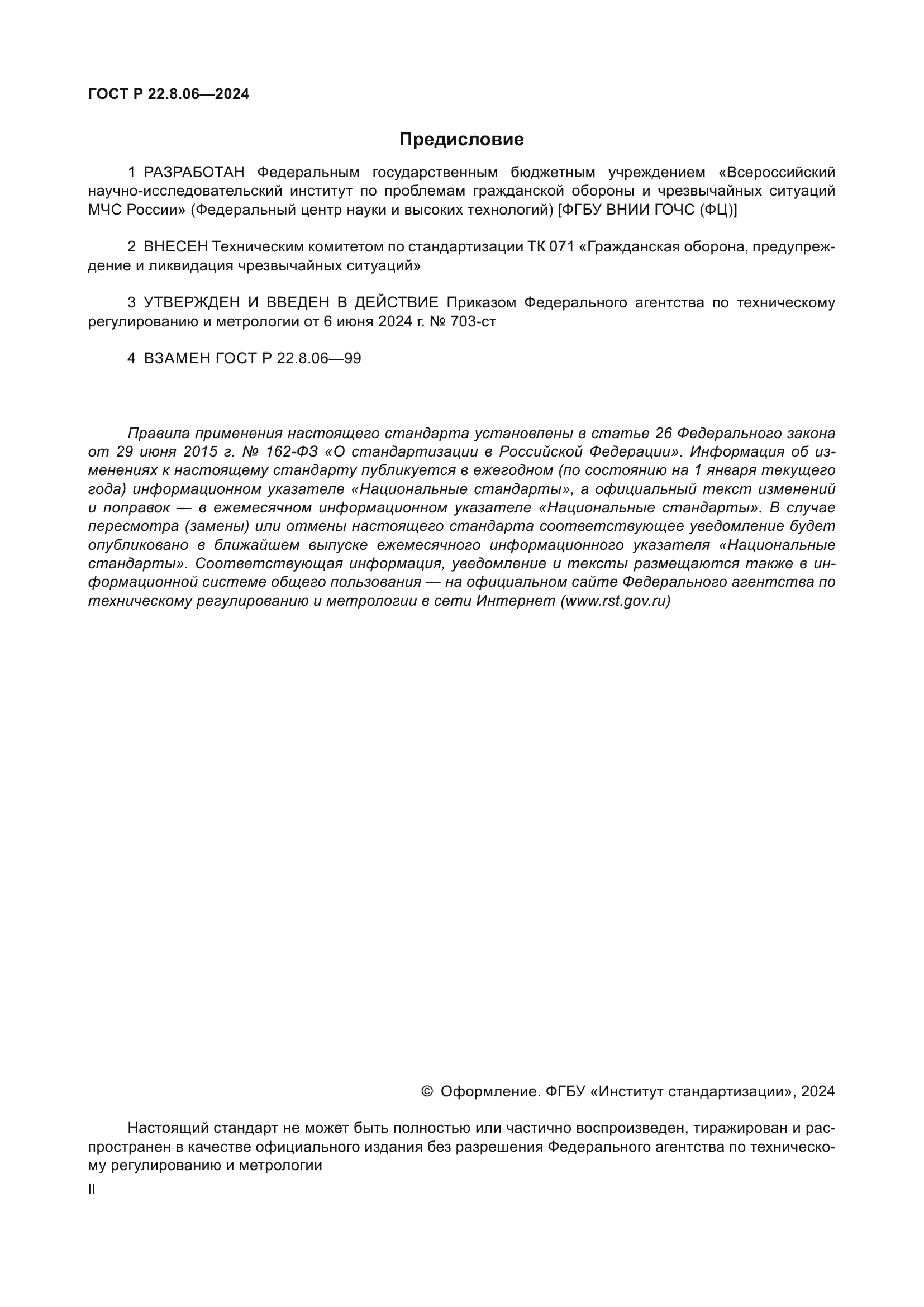 ГОСТ Р 22.8.06-2024