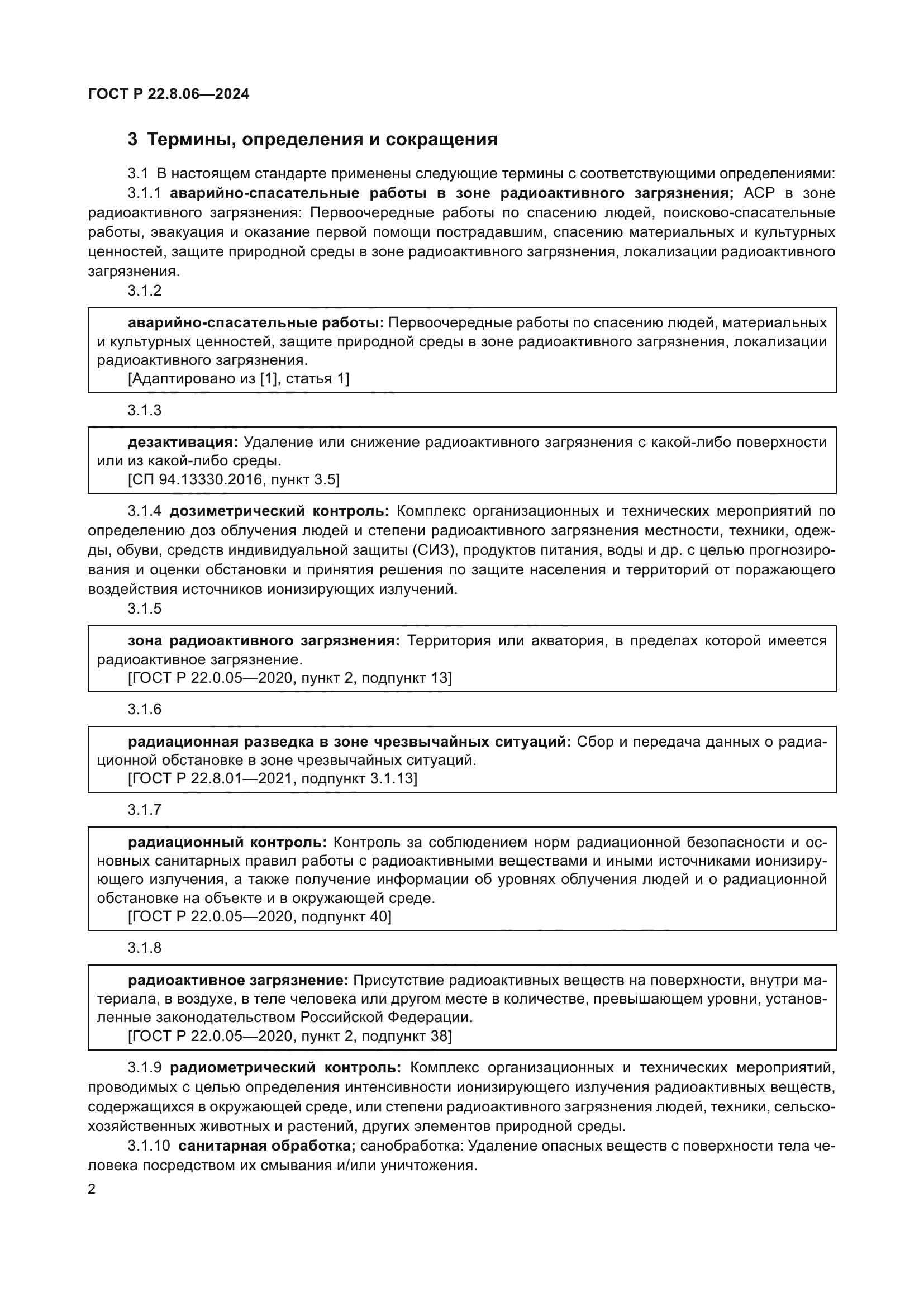 ГОСТ Р 22.8.06-2024