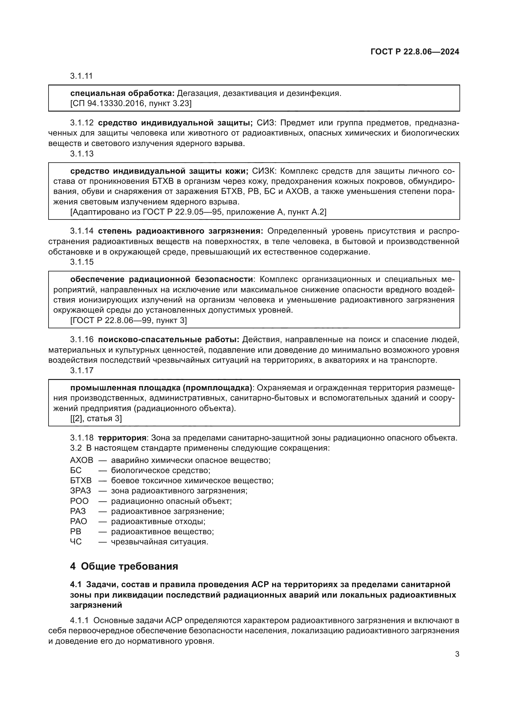 ГОСТ Р 22.8.06-2024