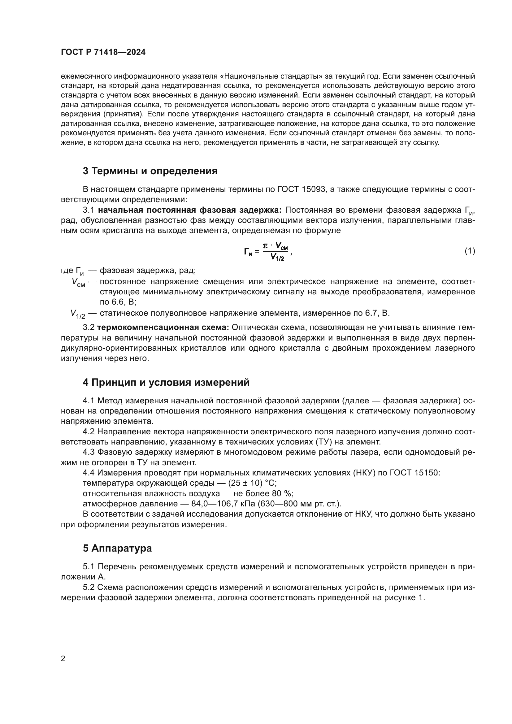 ГОСТ Р 71418-2024