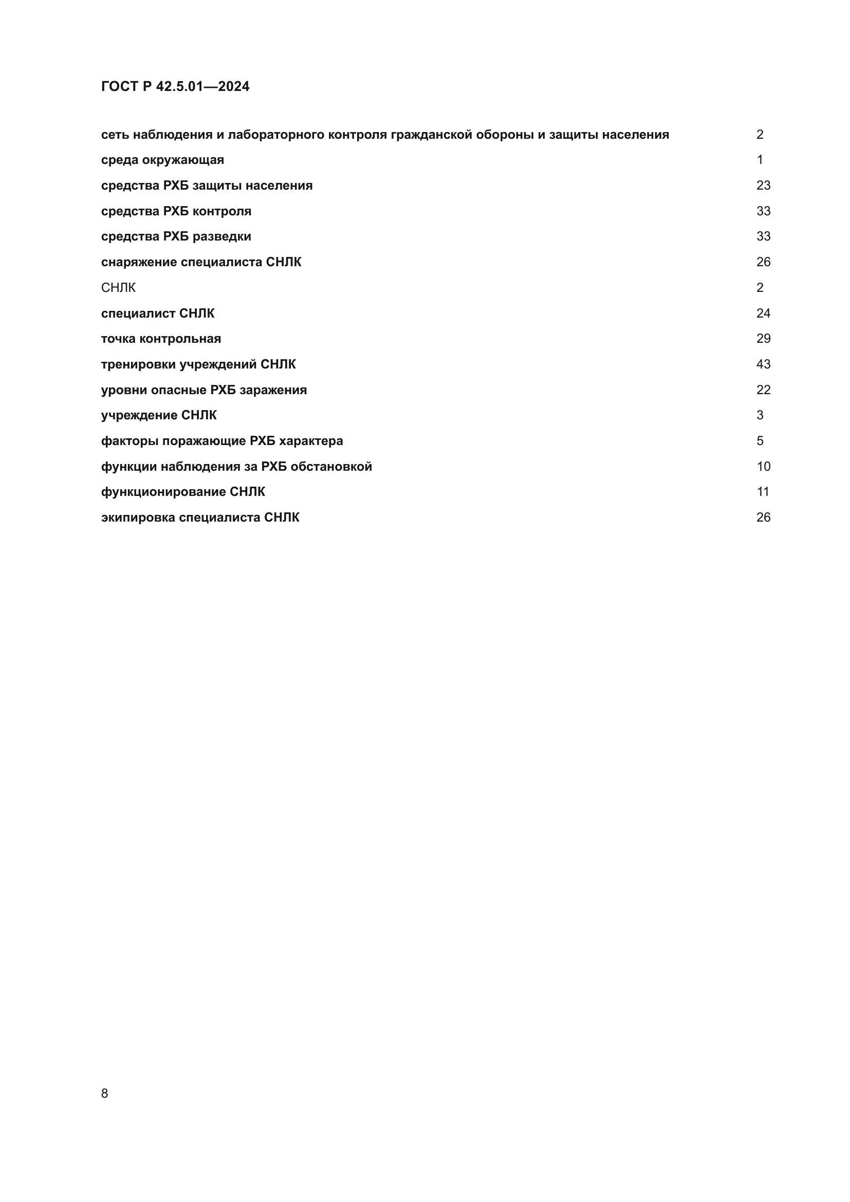 ГОСТ Р 42.5.01-2024