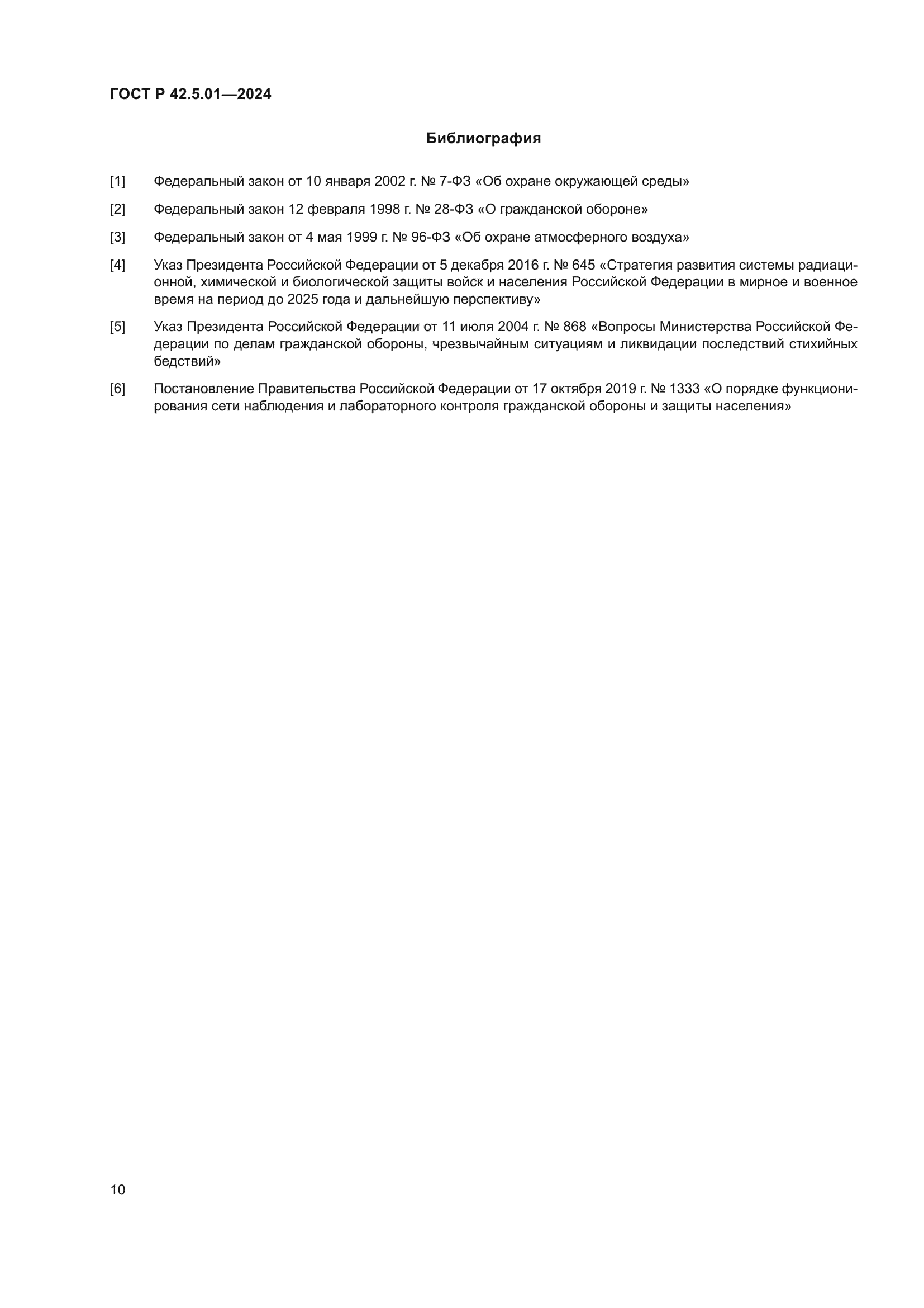 ГОСТ Р 42.5.01-2024