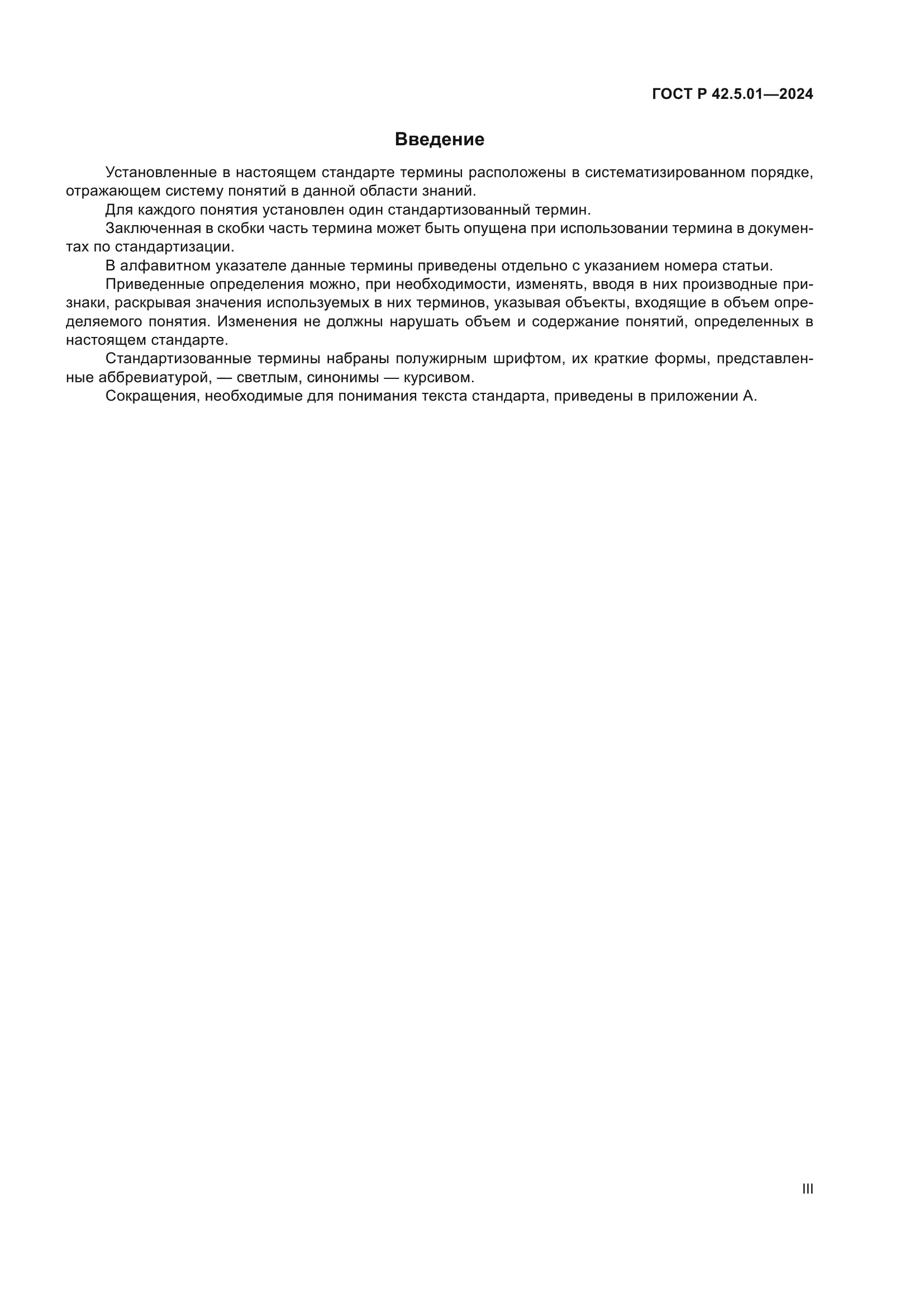 ГОСТ Р 42.5.01-2024