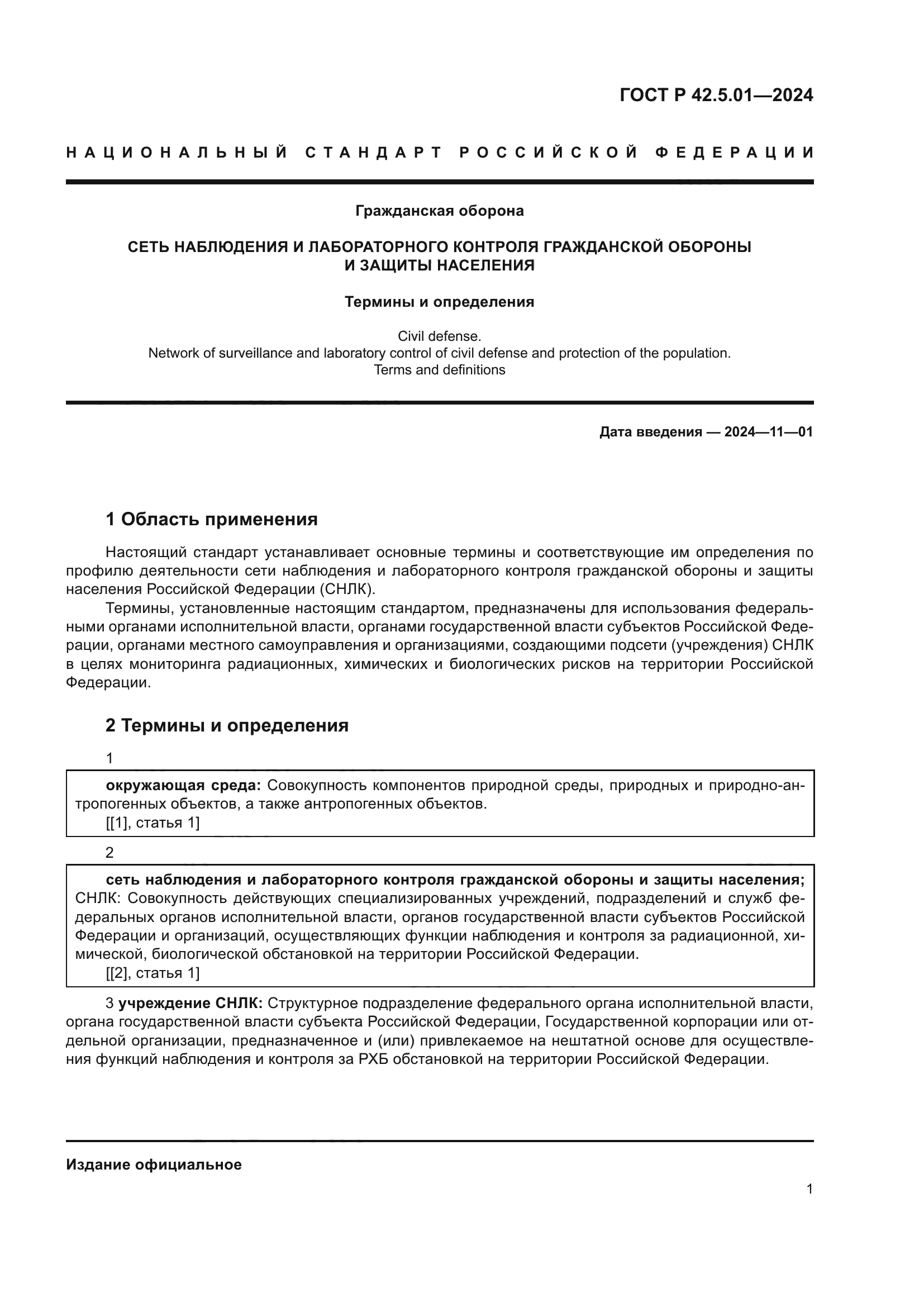 ГОСТ Р 42.5.01-2024