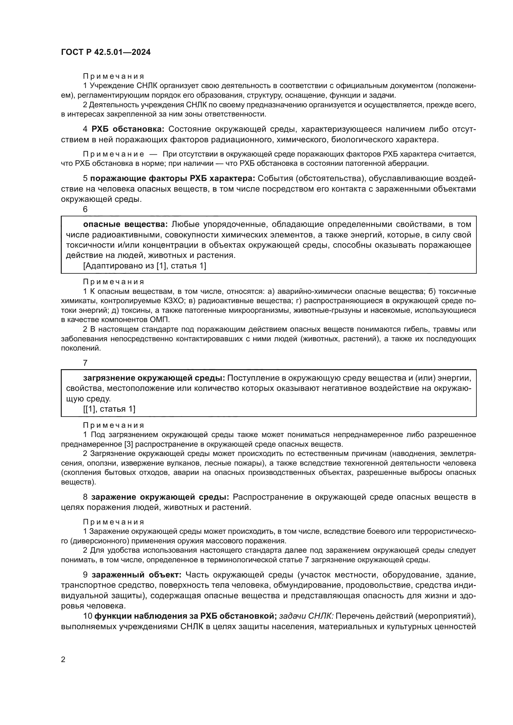 ГОСТ Р 42.5.01-2024