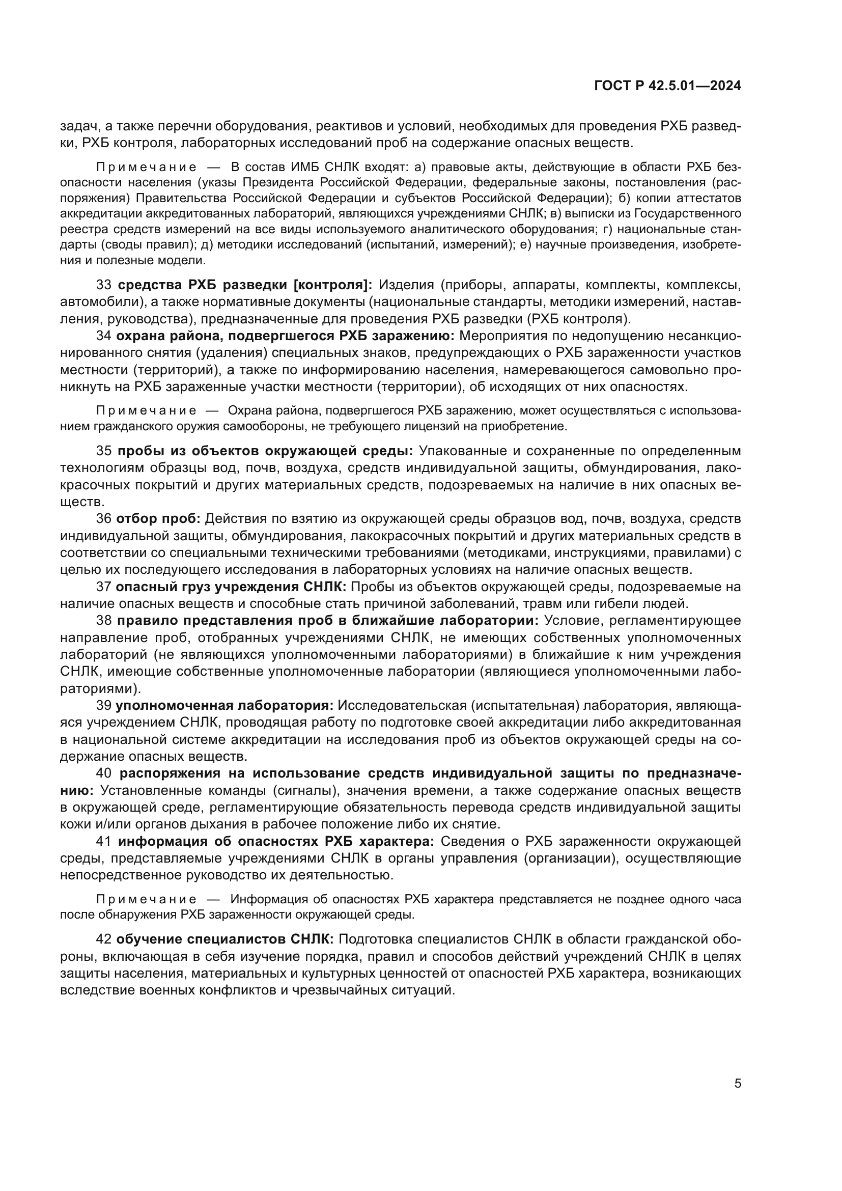 ГОСТ Р 42.5.01-2024