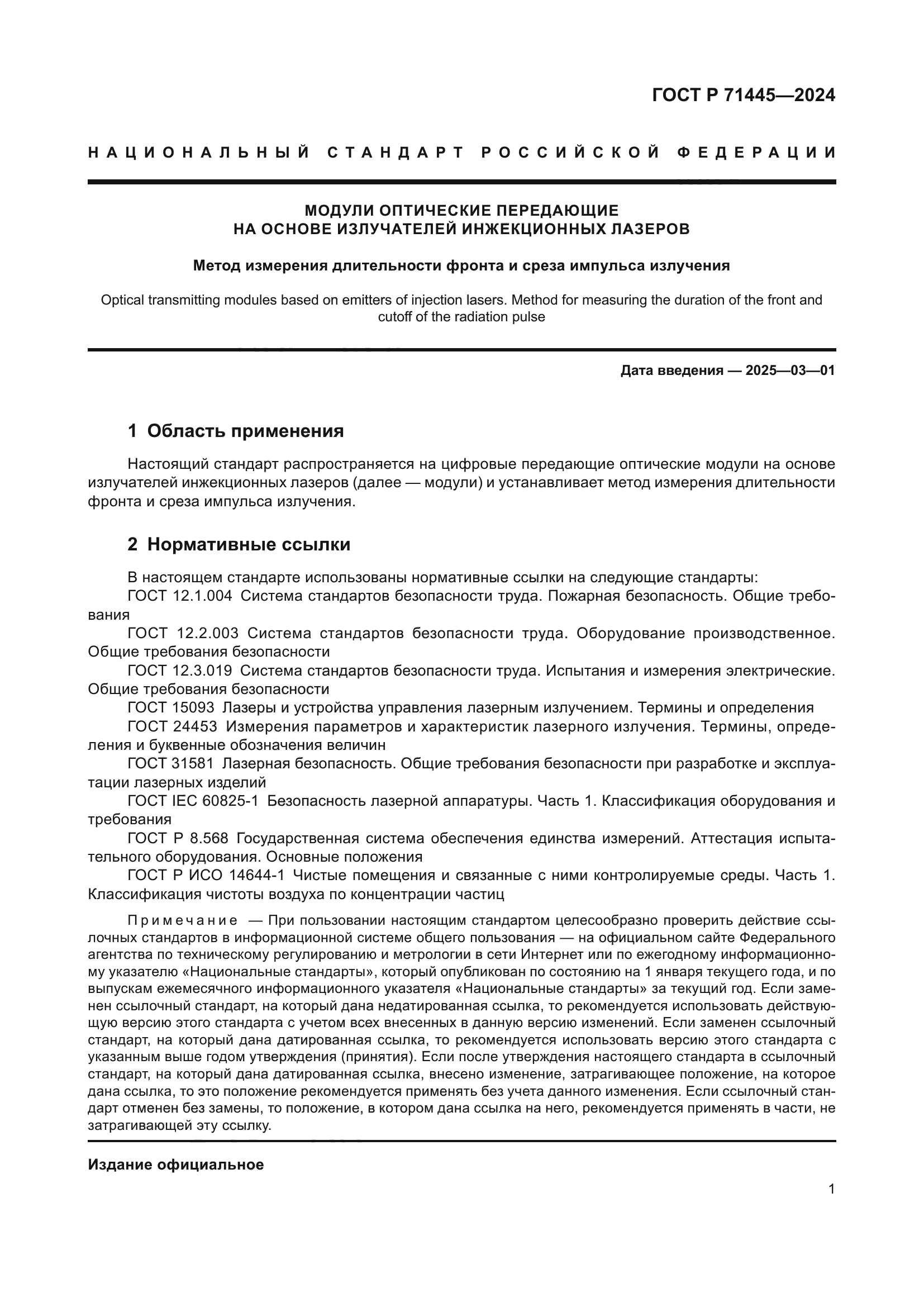 ГОСТ Р 71445-2024