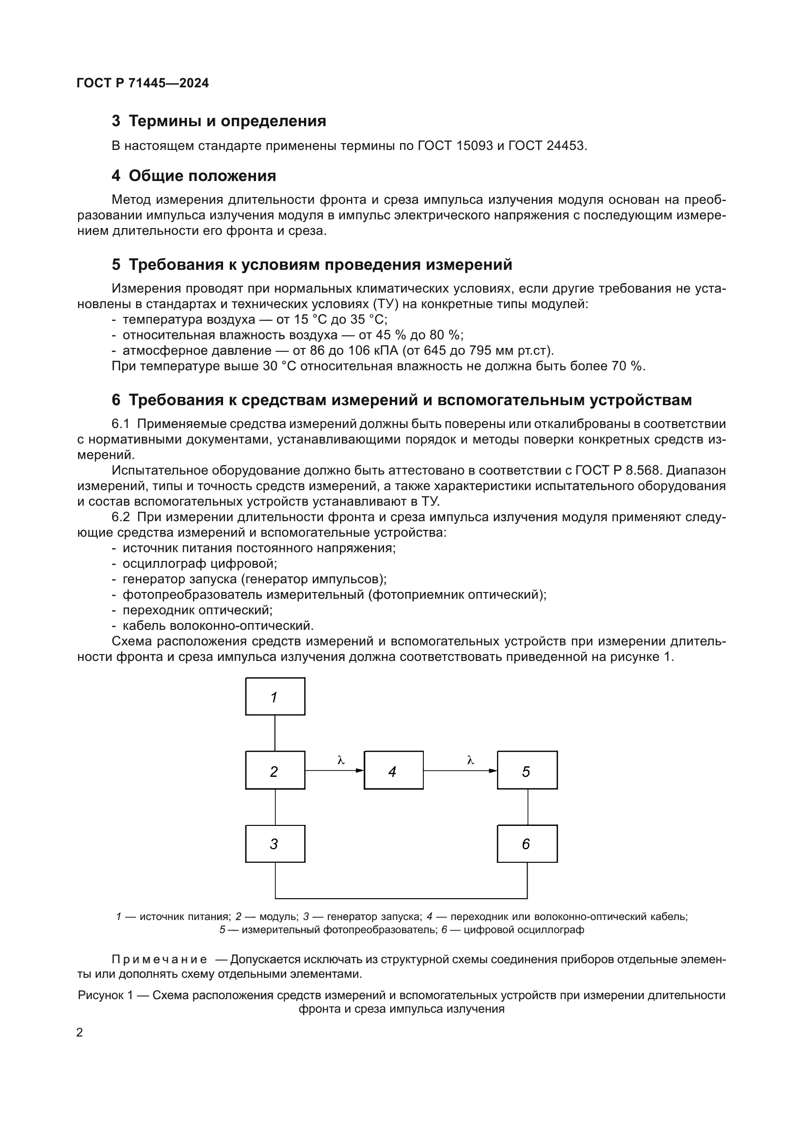 ГОСТ Р 71445-2024