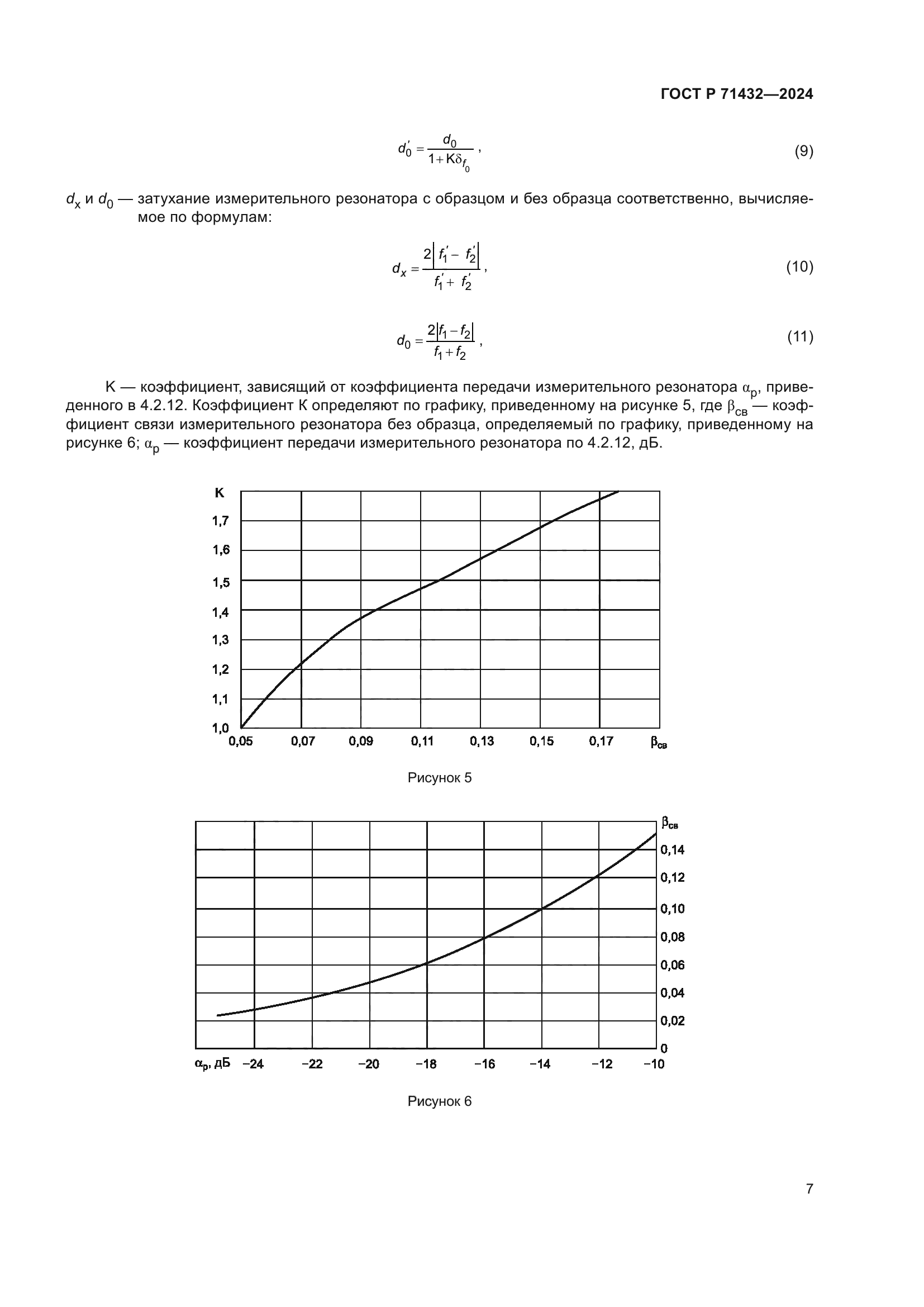 ГОСТ Р 71432-2024