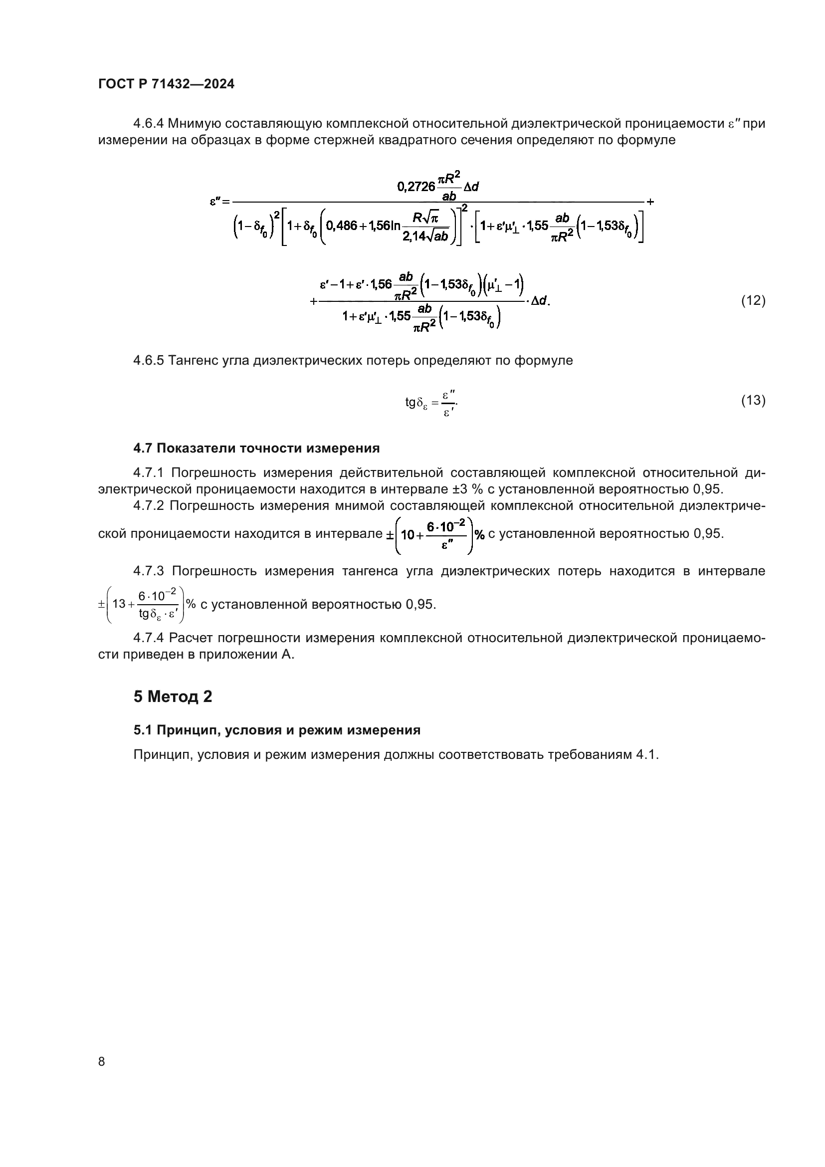 ГОСТ Р 71432-2024