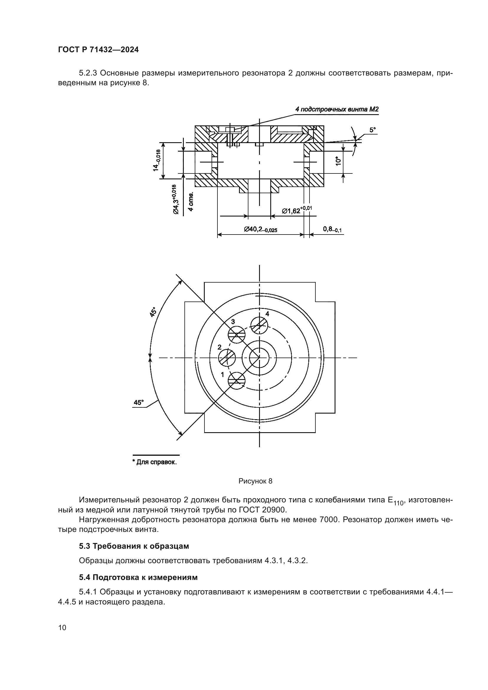 ГОСТ Р 71432-2024