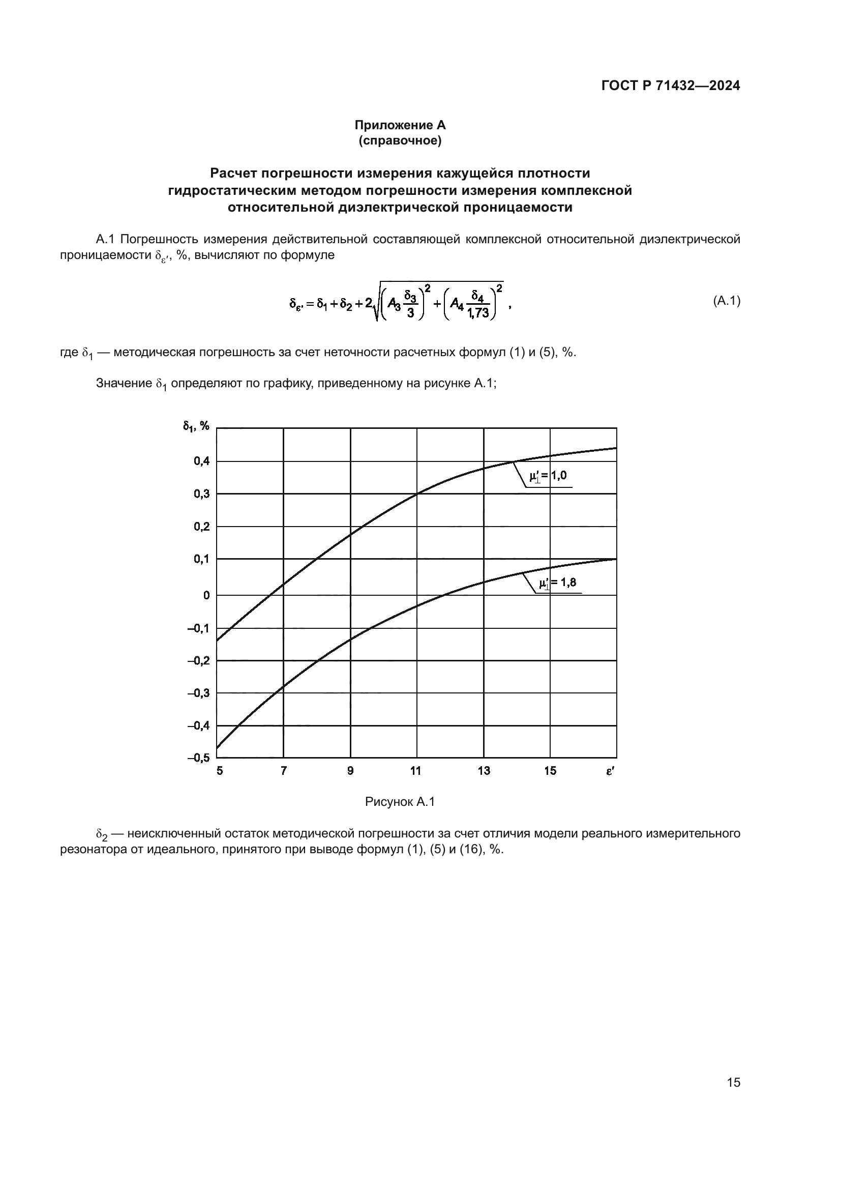 ГОСТ Р 71432-2024