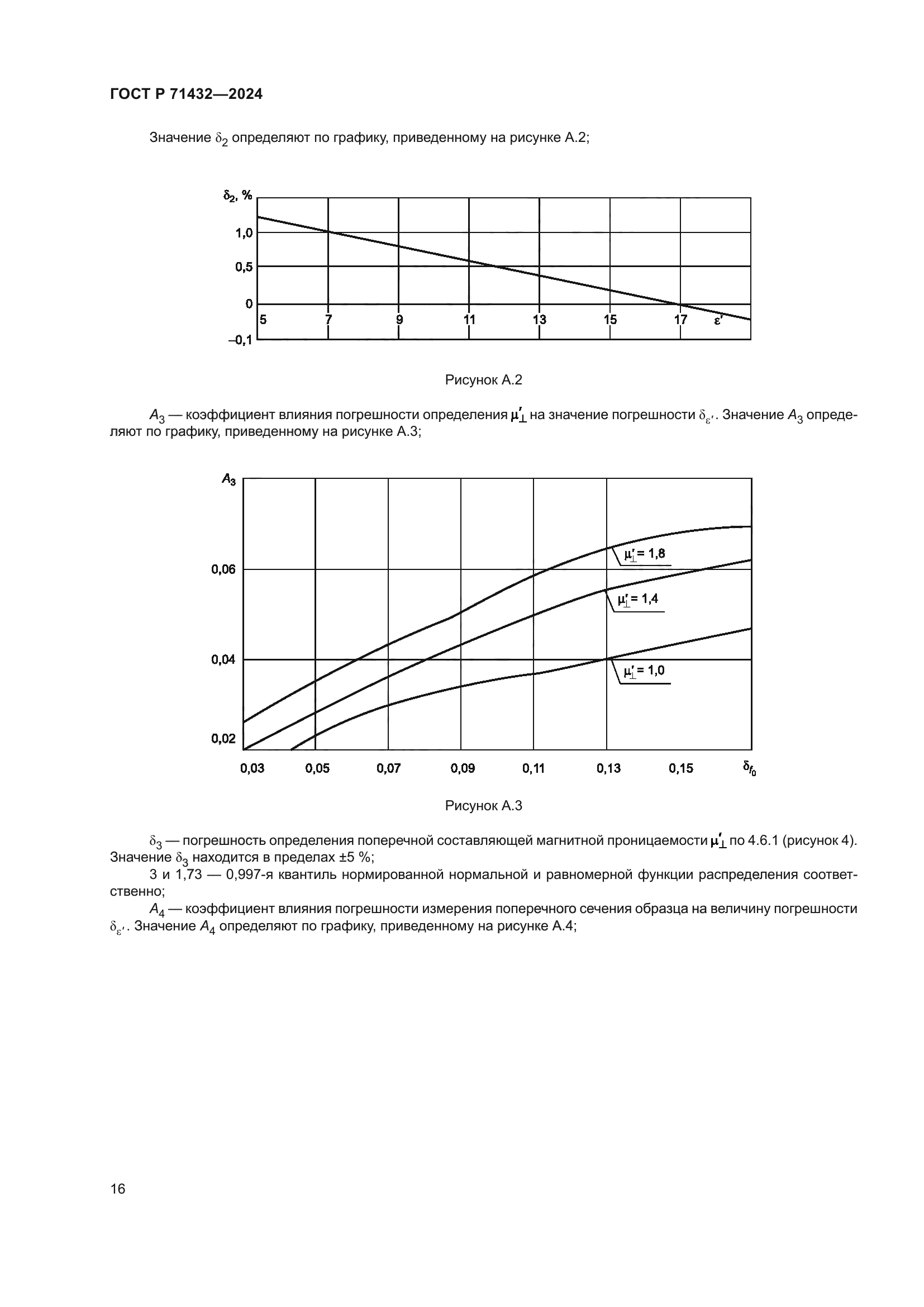 ГОСТ Р 71432-2024