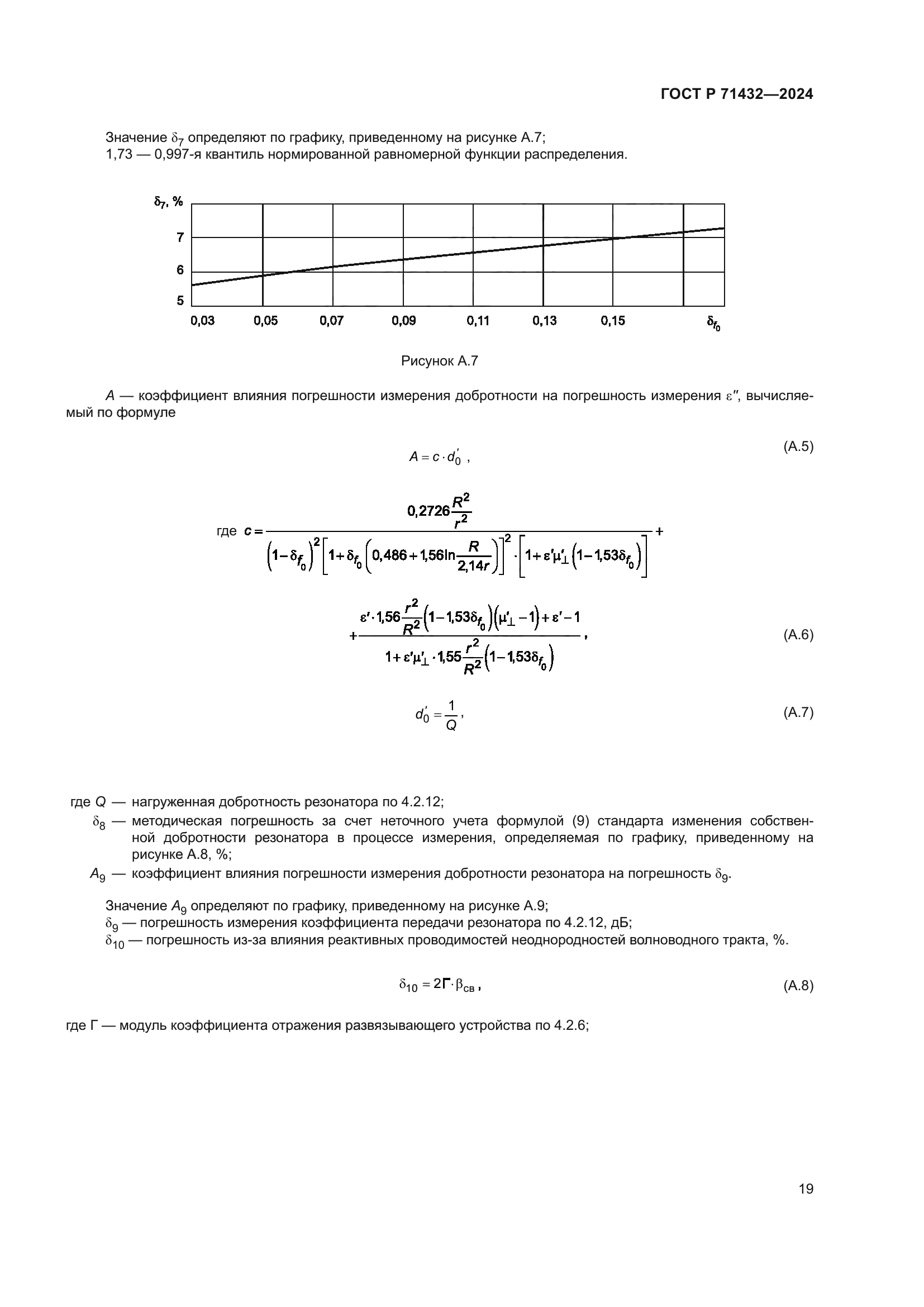 ГОСТ Р 71432-2024