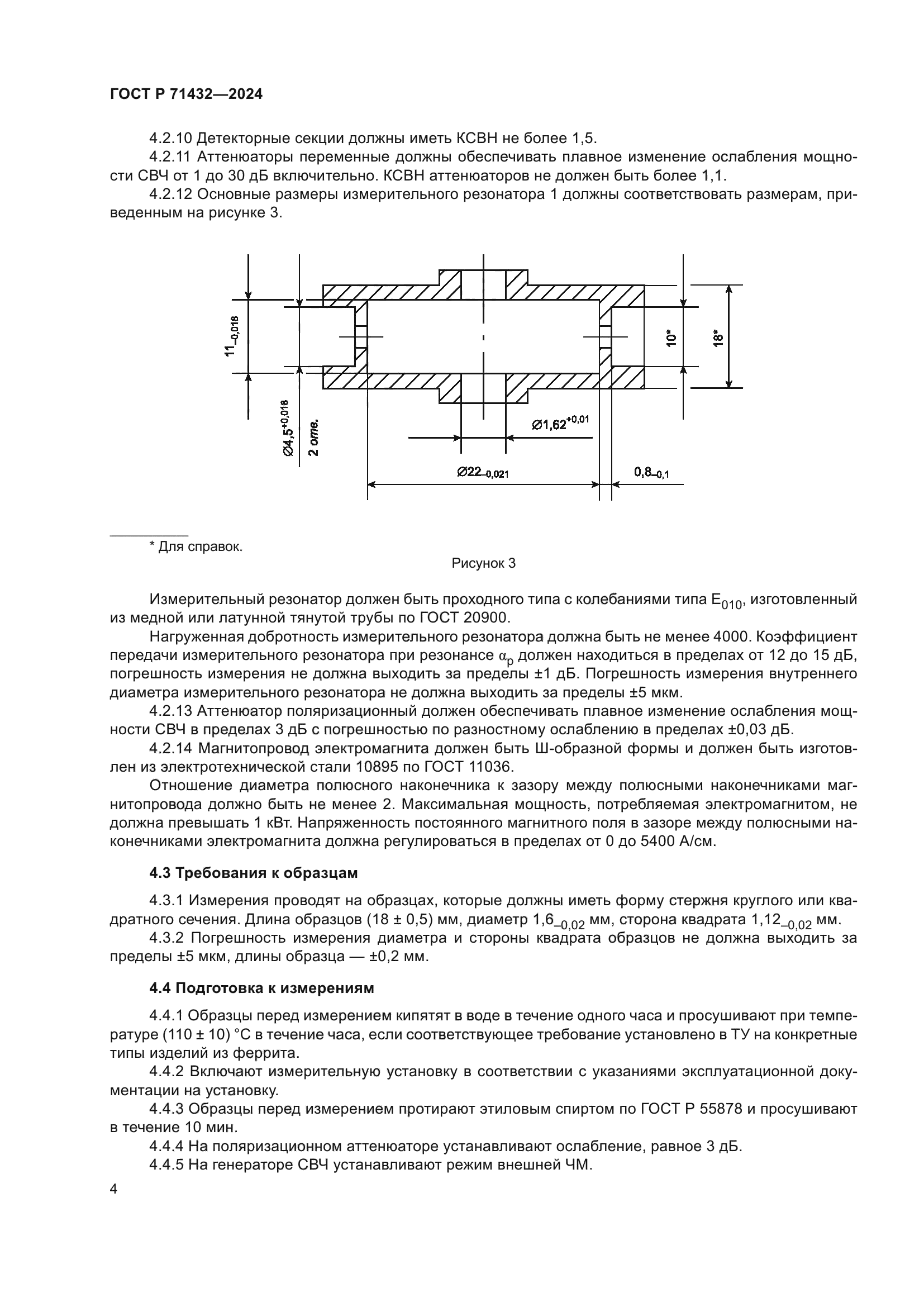 ГОСТ Р 71432-2024