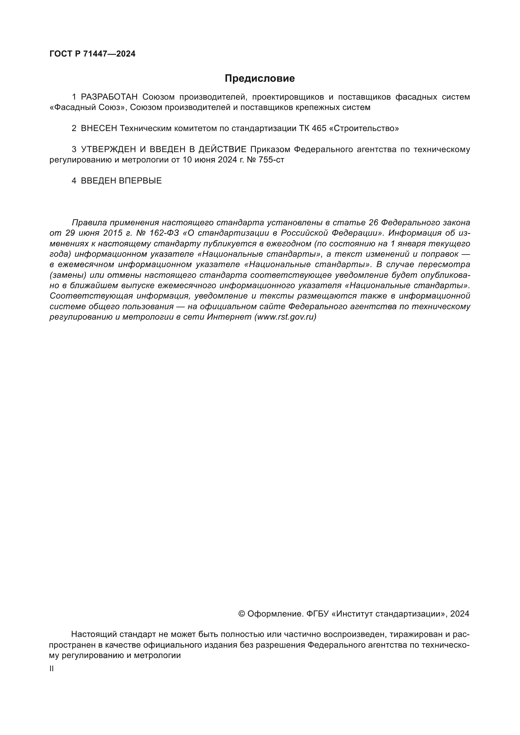 ГОСТ Р 71447-2024