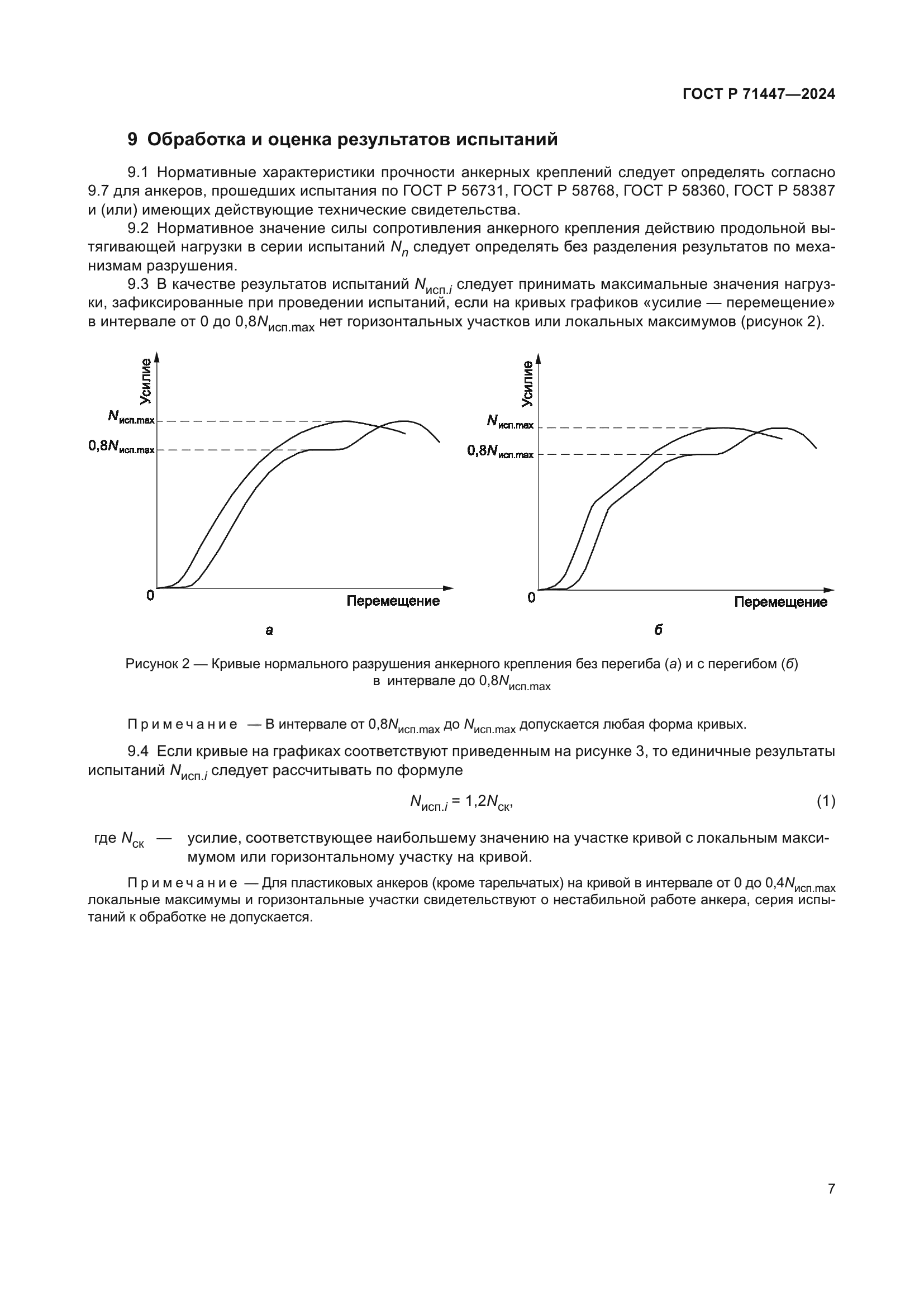 ГОСТ Р 71447-2024