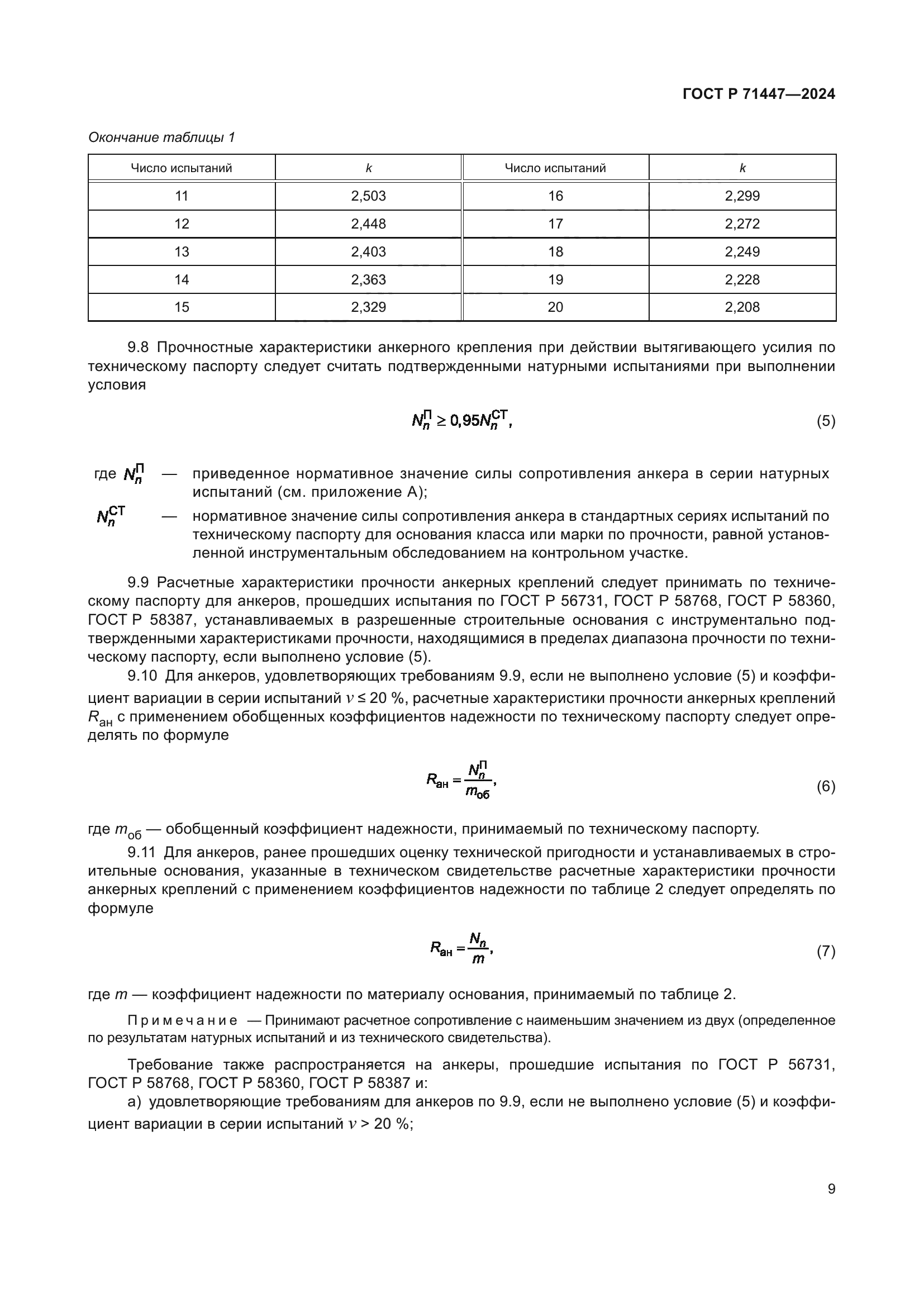ГОСТ Р 71447-2024