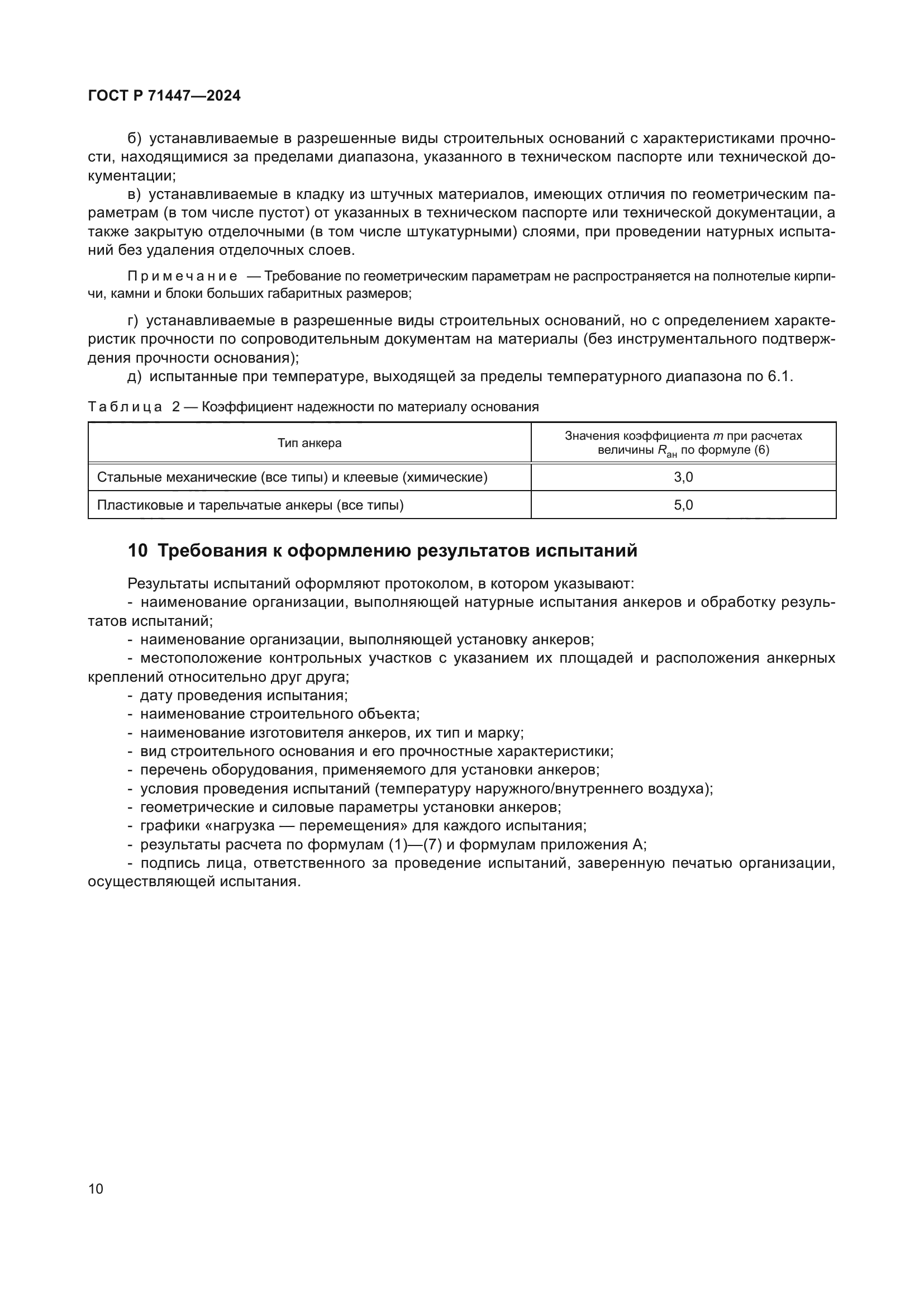 ГОСТ Р 71447-2024