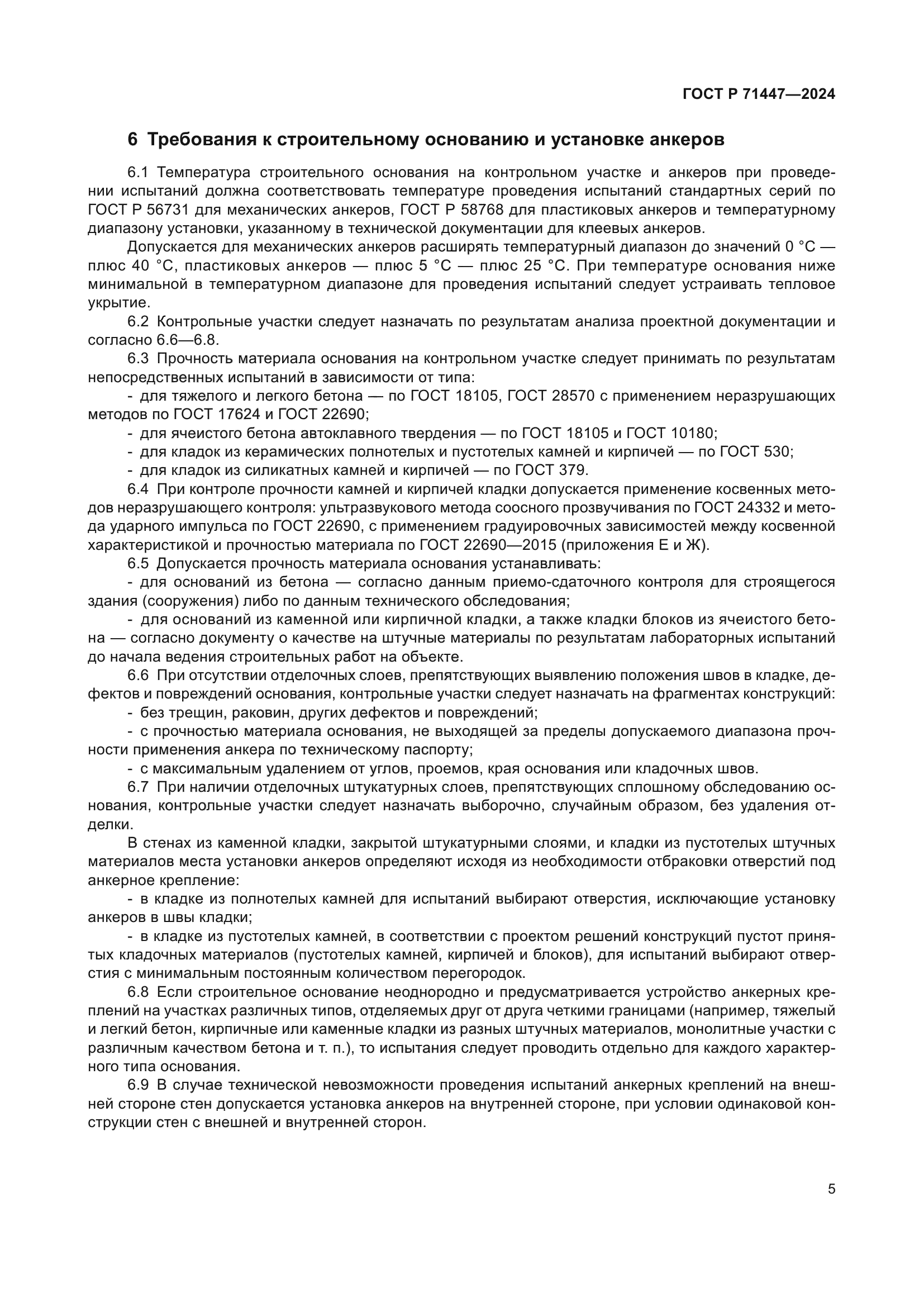 ГОСТ Р 71447-2024