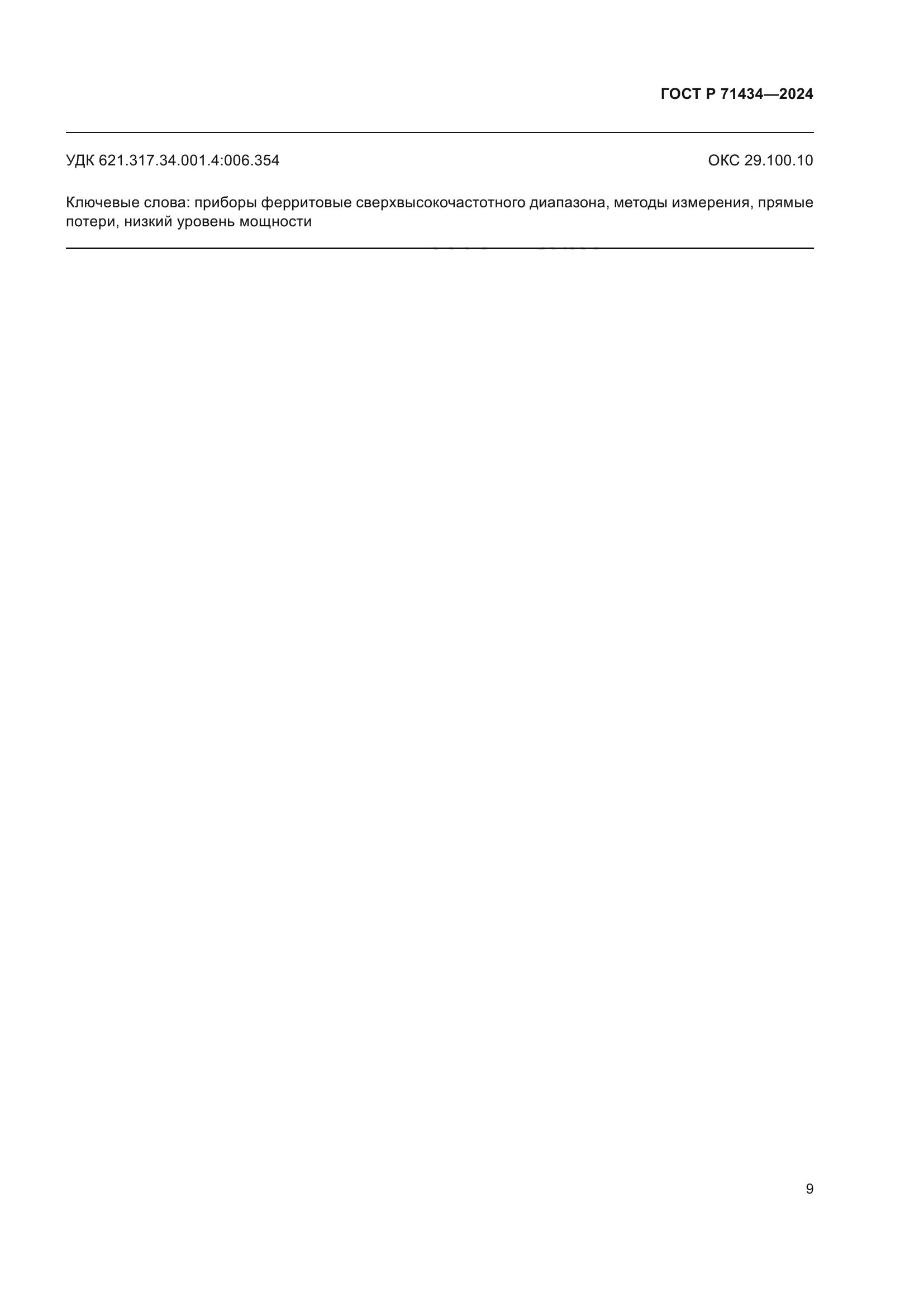 ГОСТ Р 71434-2024