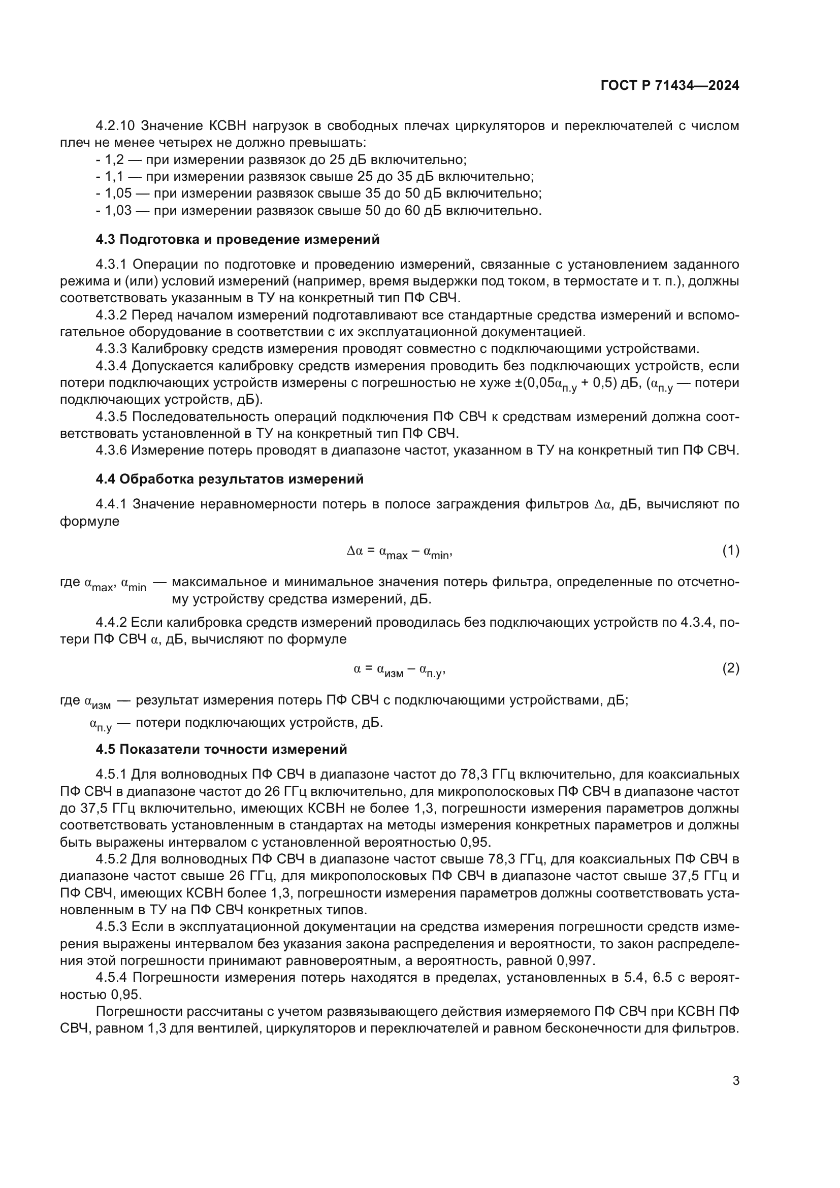 ГОСТ Р 71434-2024