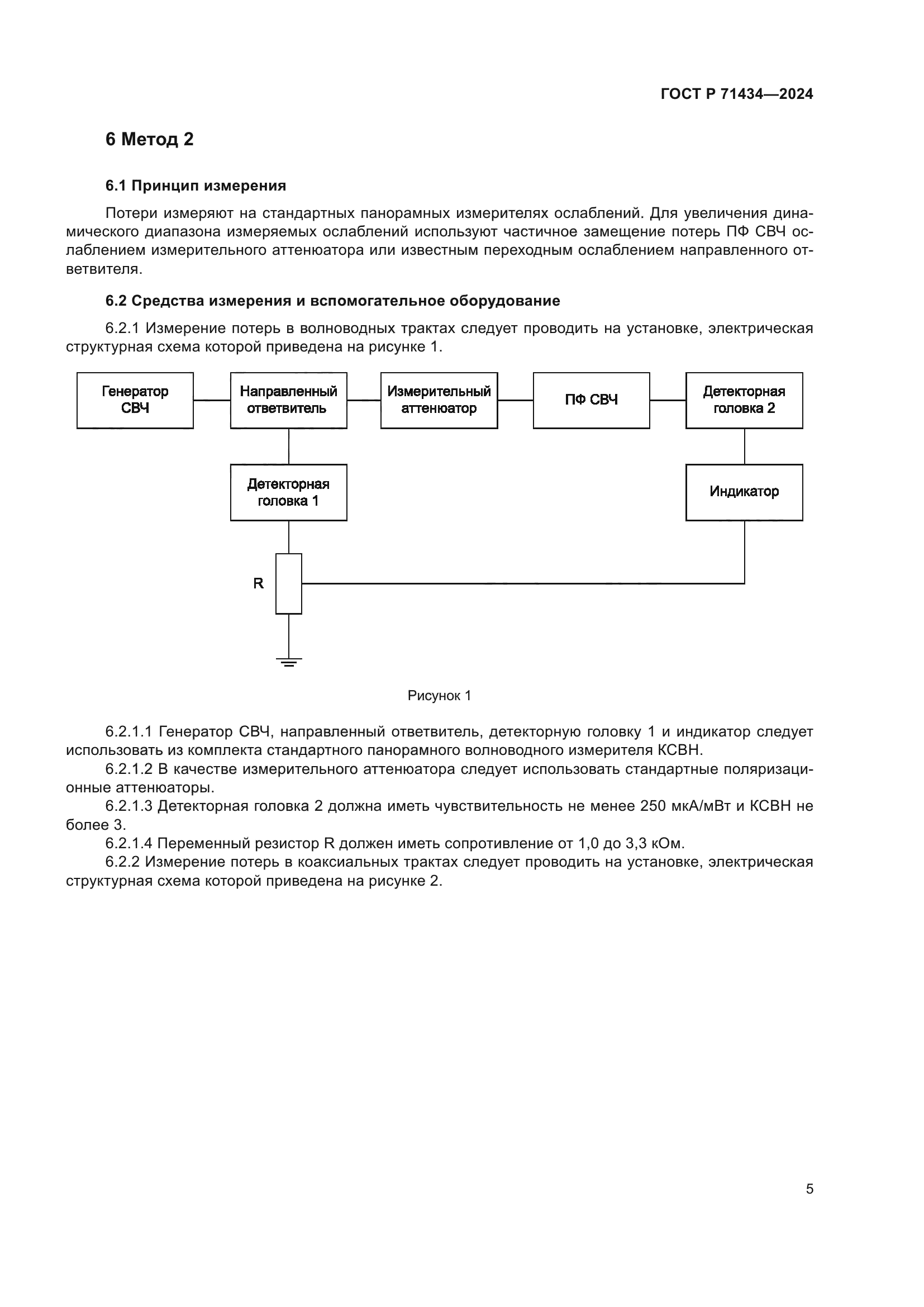 ГОСТ Р 71434-2024