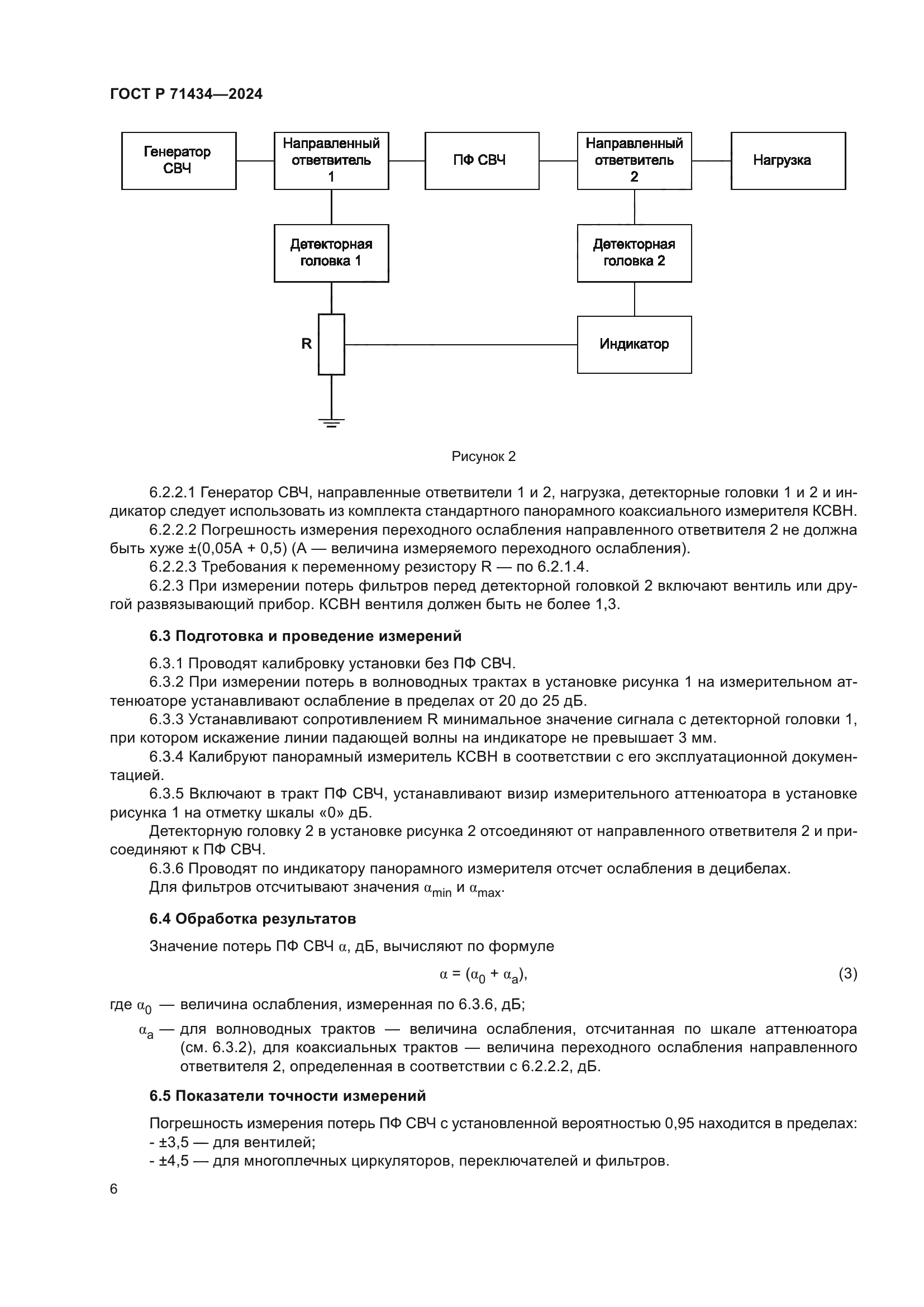 ГОСТ Р 71434-2024