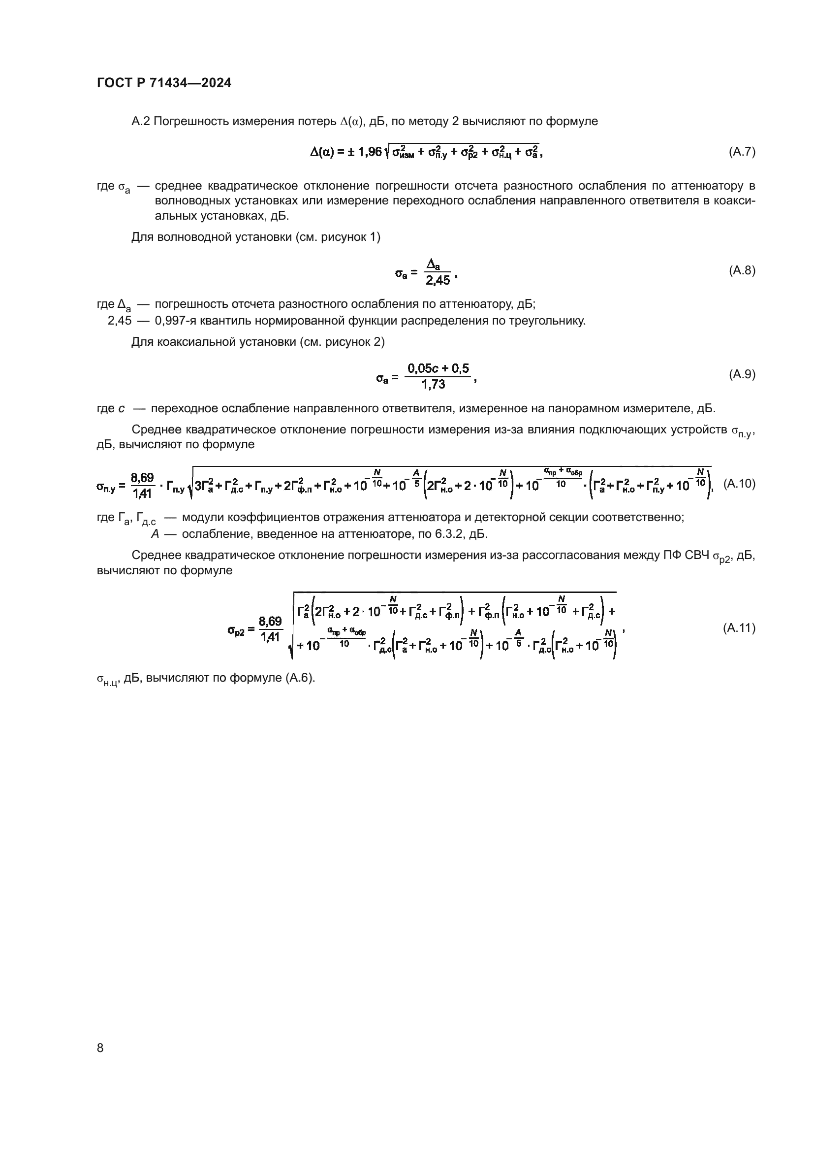 ГОСТ Р 71434-2024