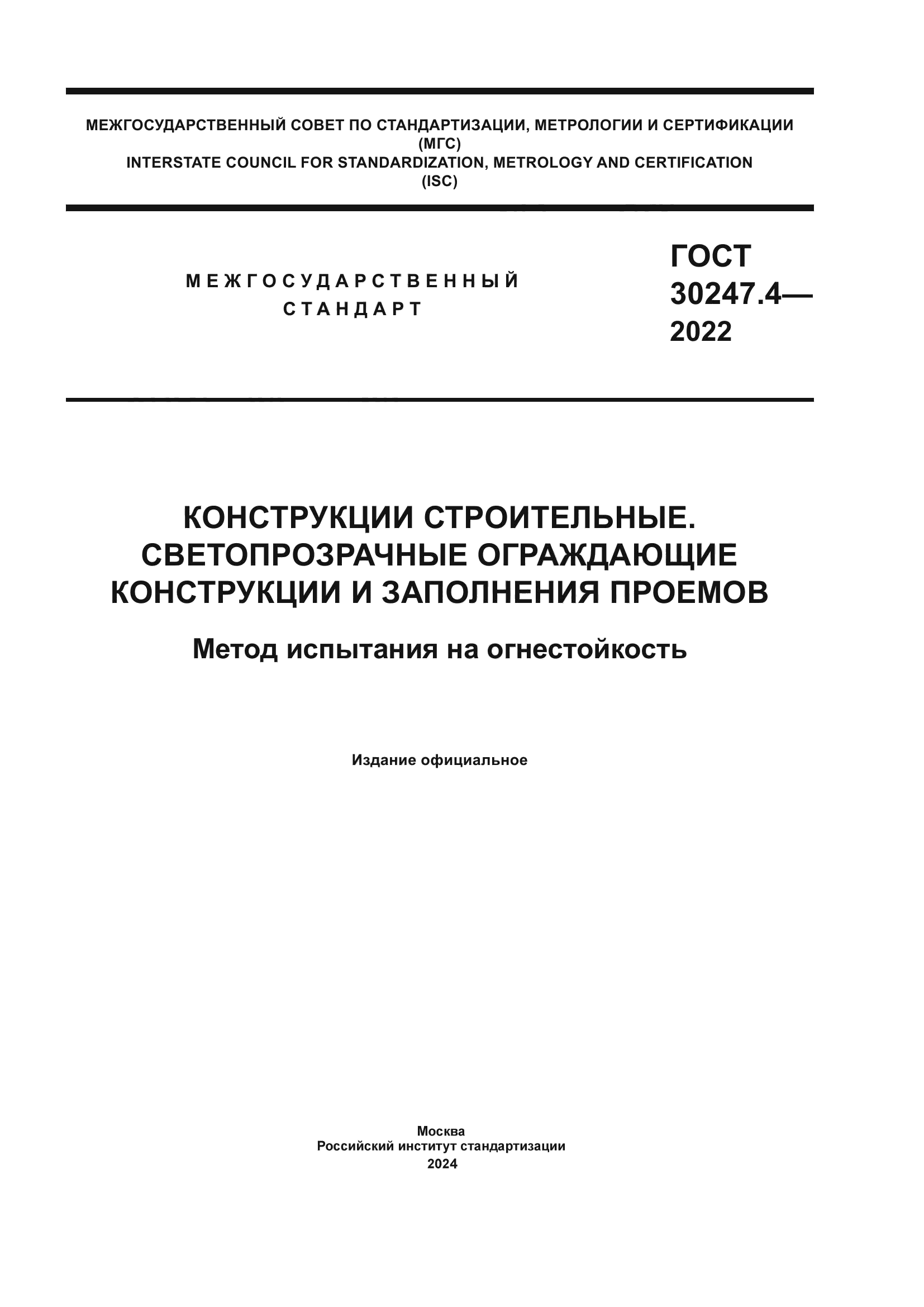 ГОСТ 30247.4-2022