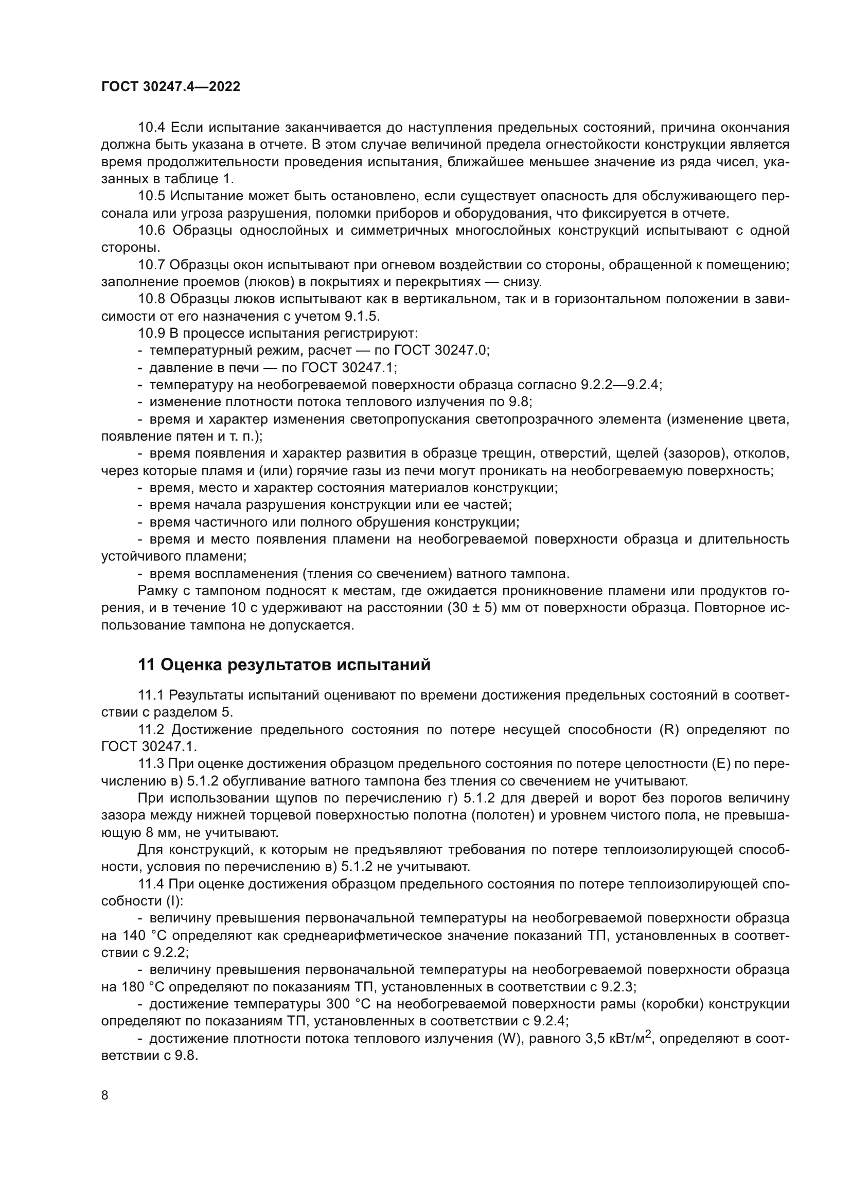 ГОСТ 30247.4-2022