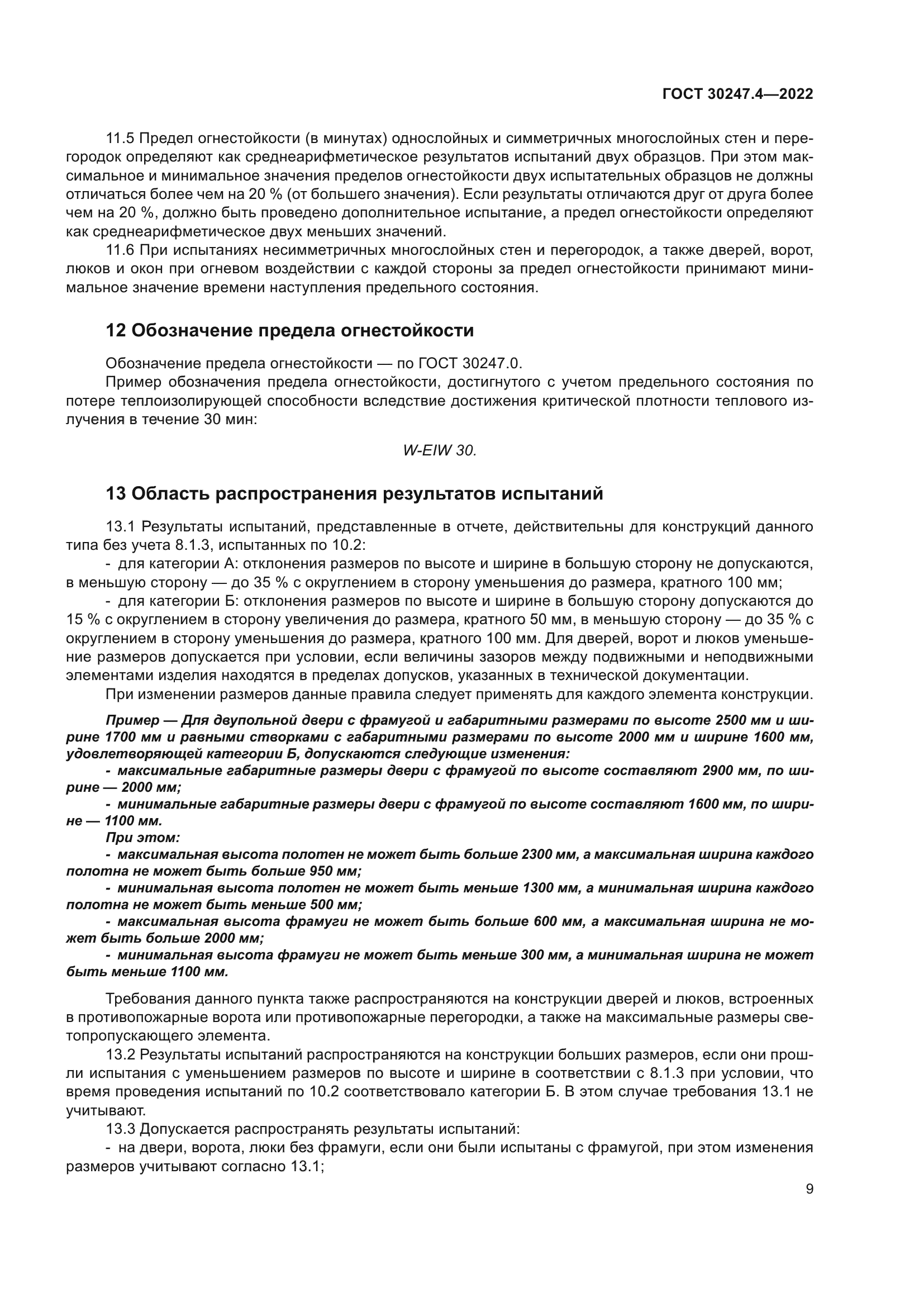 ГОСТ 30247.4-2022